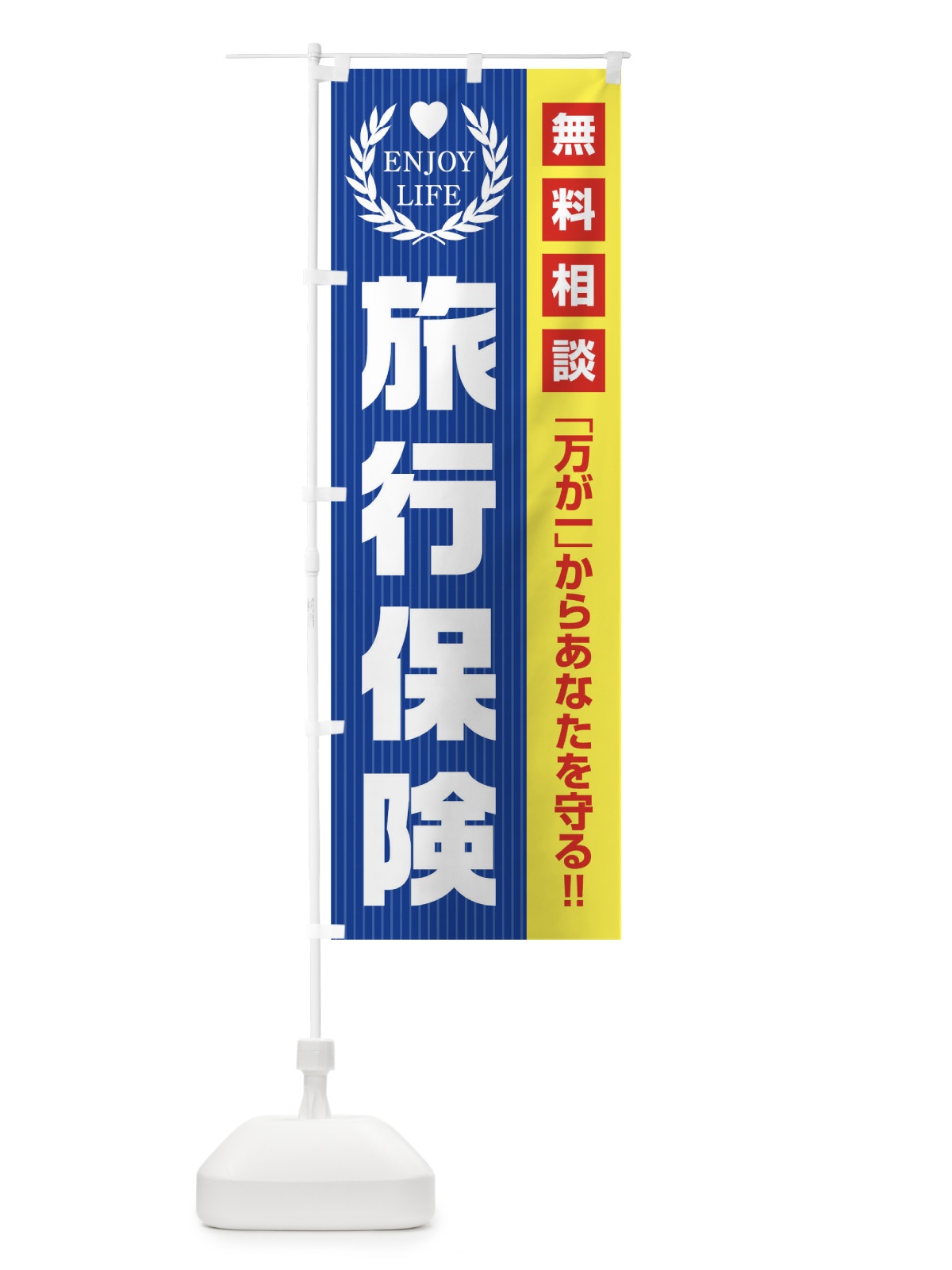 のぼり 旅行保険無料相談 のぼり旗 01PK(デザイン【C】)