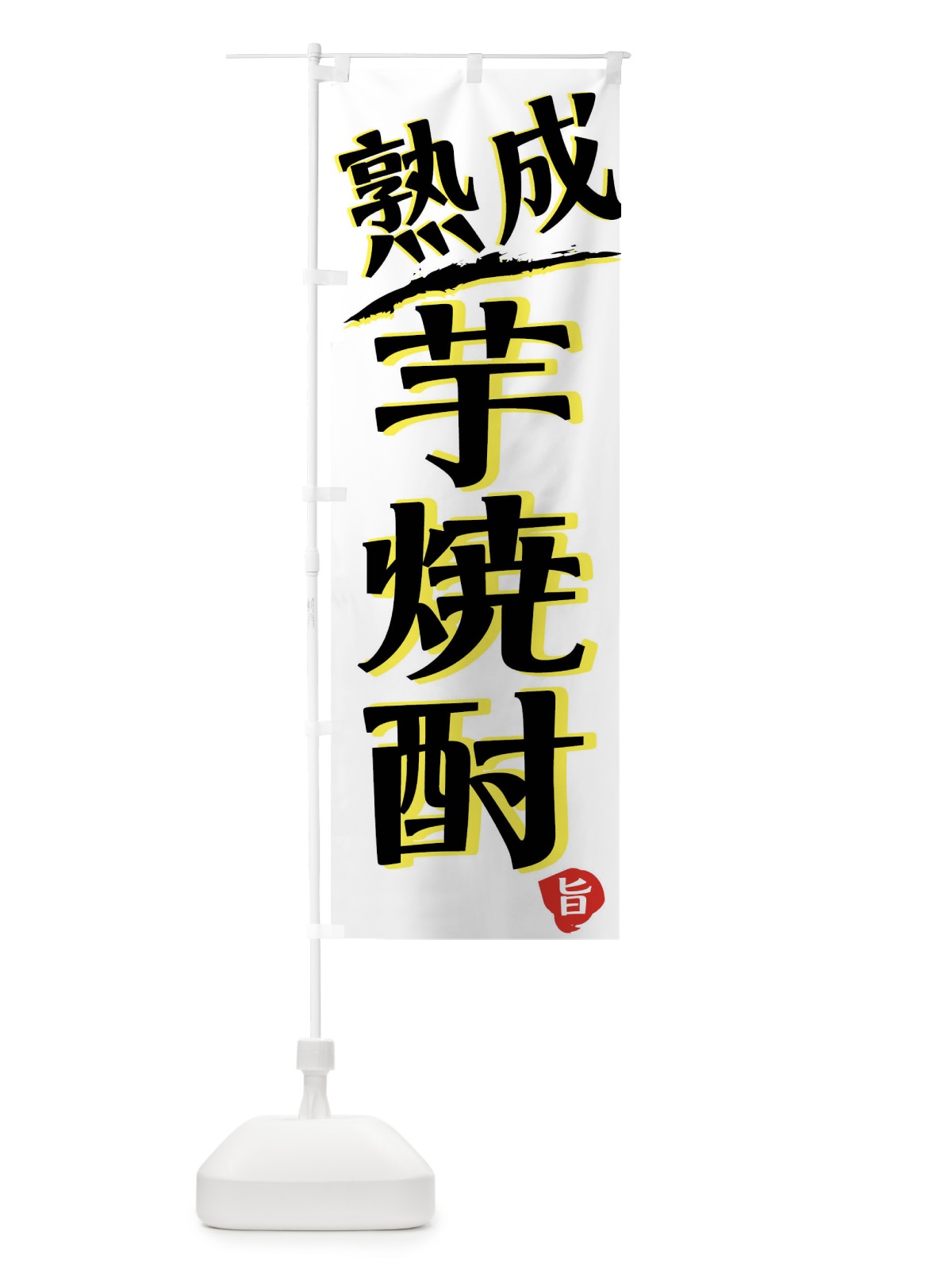 のぼり 熟成芋焼酎 のぼり旗 01PL(デザイン【A】)