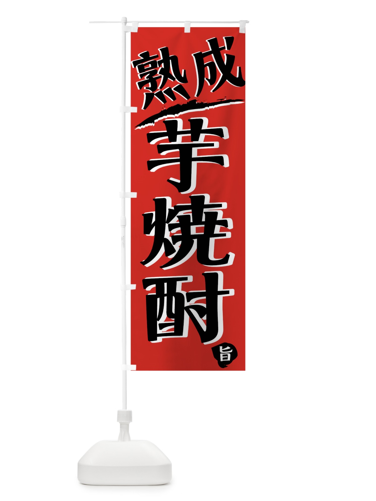 のぼり 熟成芋焼酎 のぼり旗 01PL(デザイン【B】)