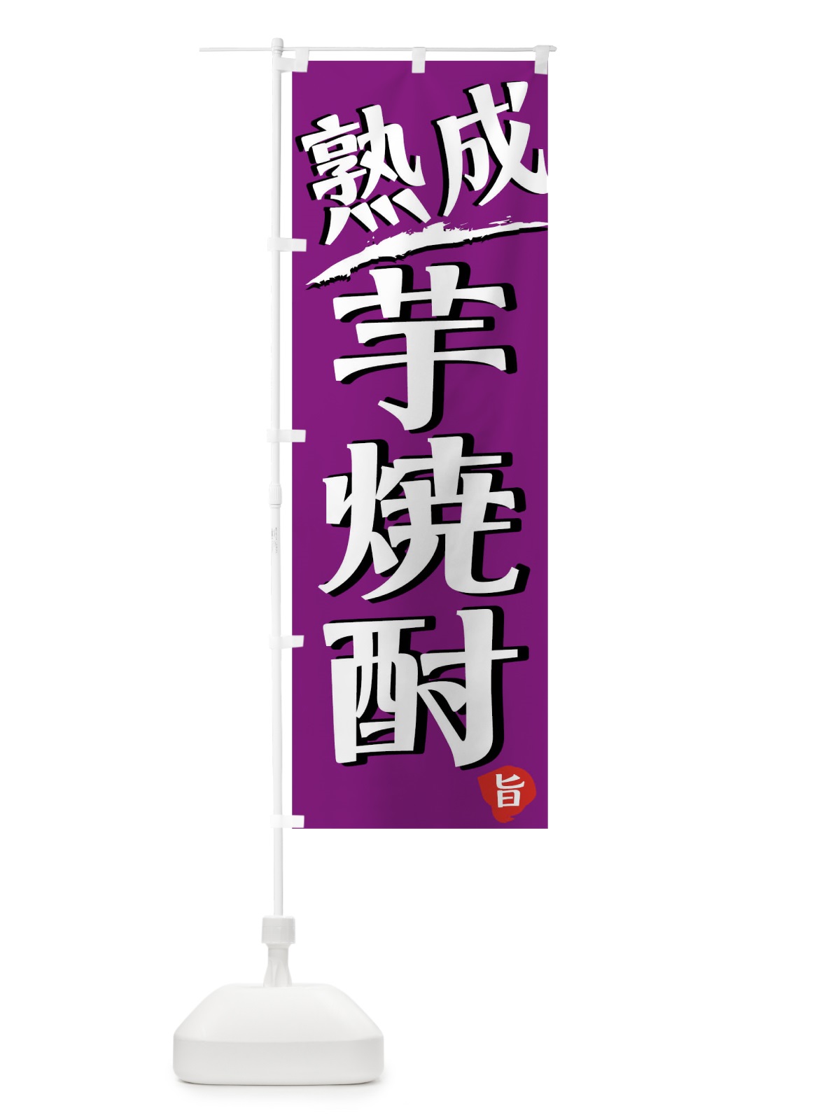 のぼり 熟成芋焼酎 のぼり旗 01PL(デザイン【C】)