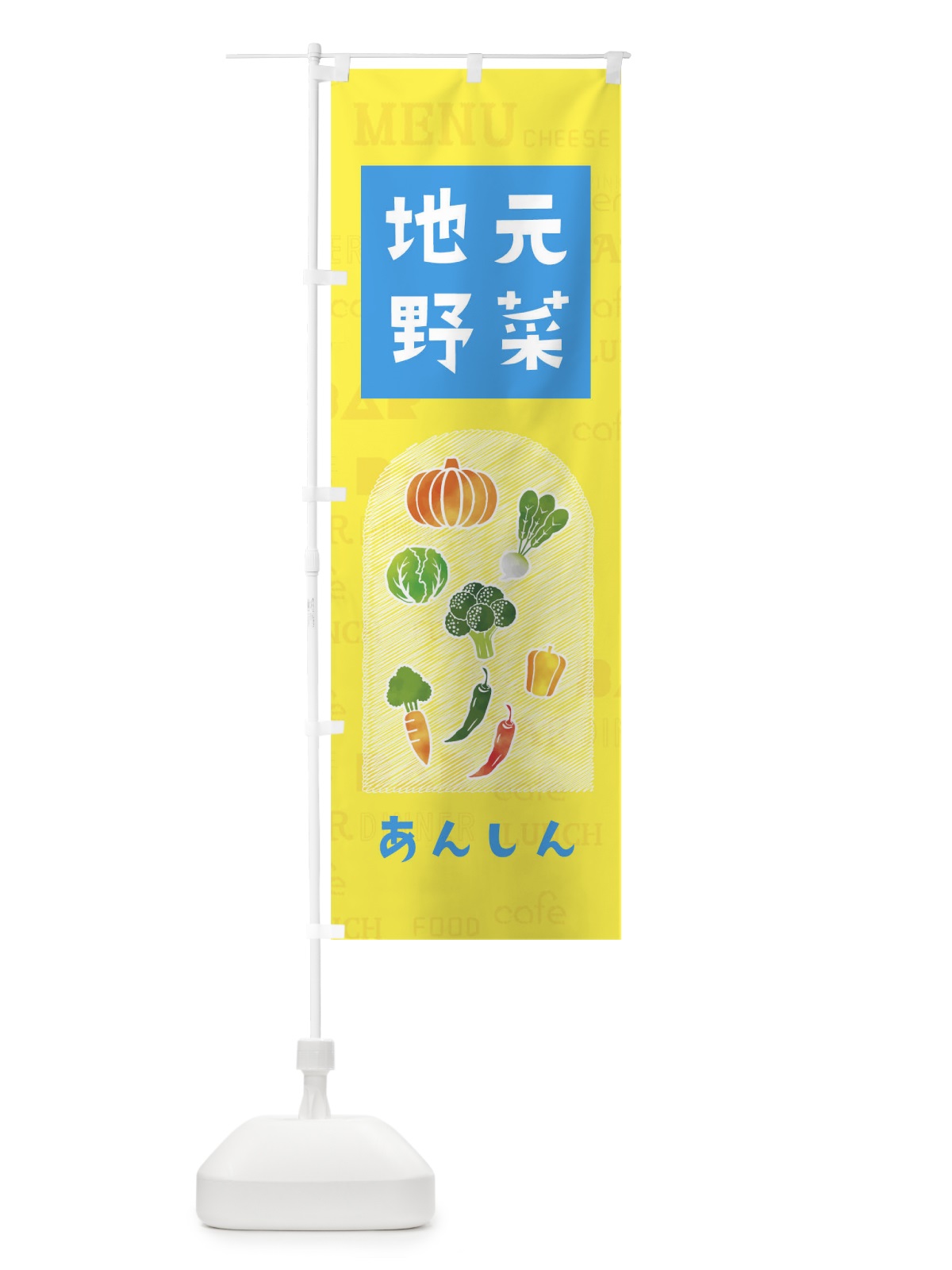 のぼり 地元野菜 のぼり旗 01PN(デザイン【B】)