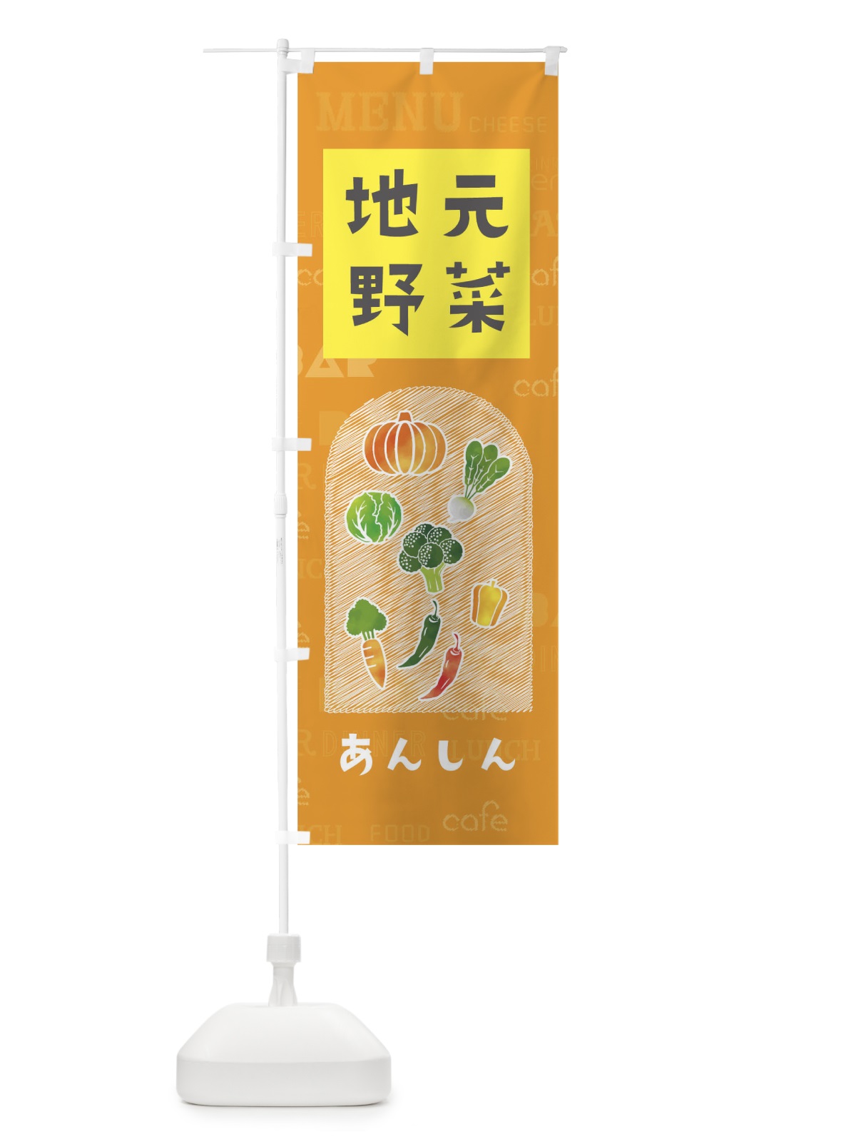 のぼり 地元野菜 のぼり旗 01PN(デザイン【C】)