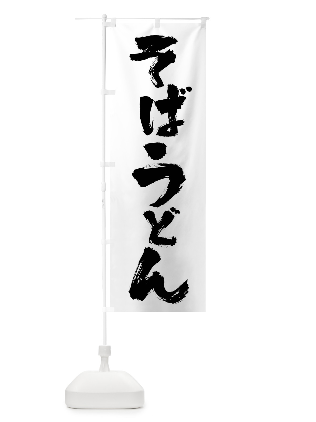 のぼり そばうどん のぼり旗 01PR(デザイン【A】)