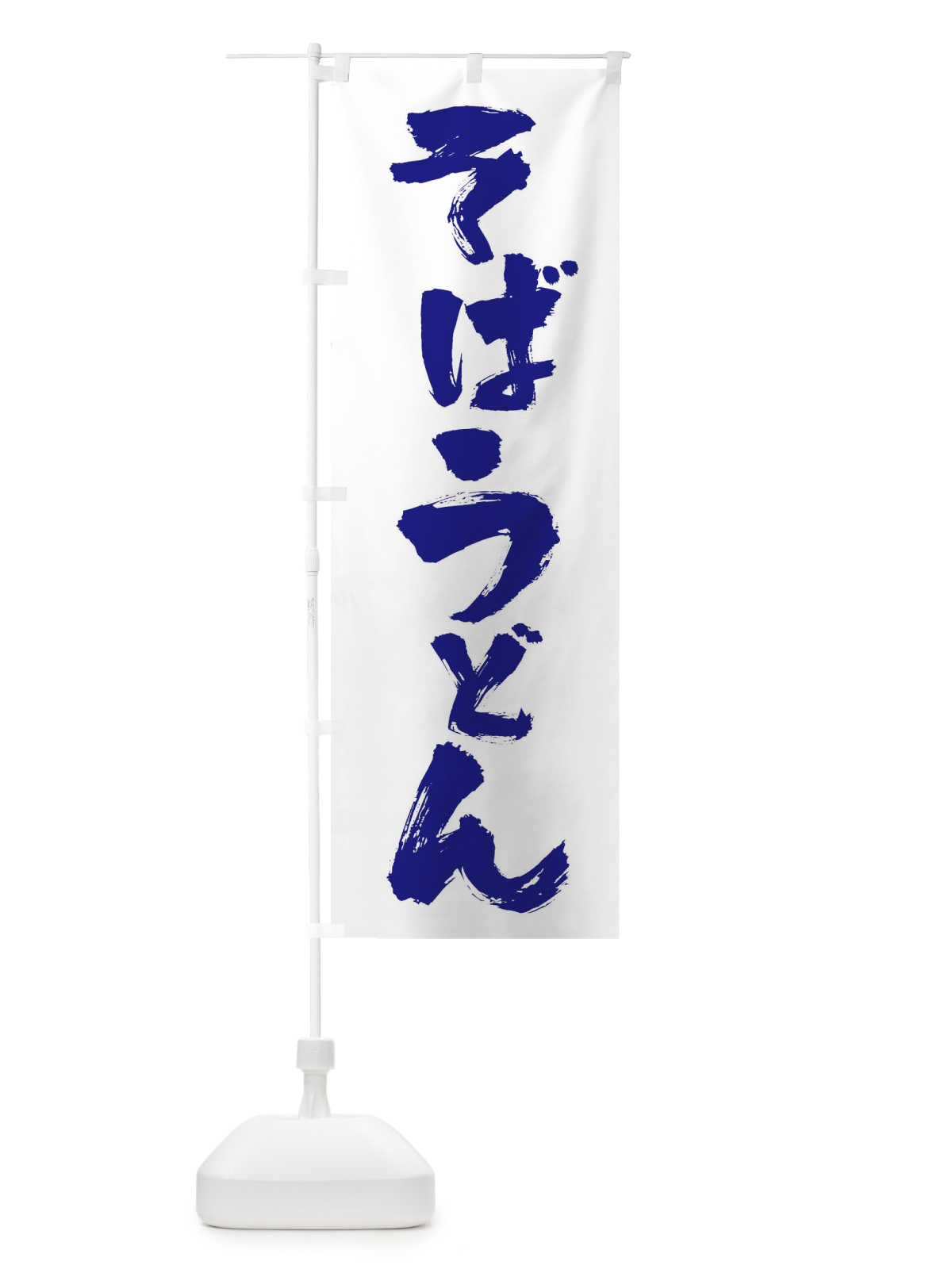 のぼり そばうどん のぼり旗 01PR(デザイン【B】)