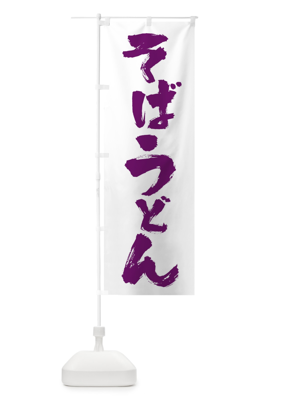 のぼり そばうどん のぼり旗 01PR(デザイン【C】)