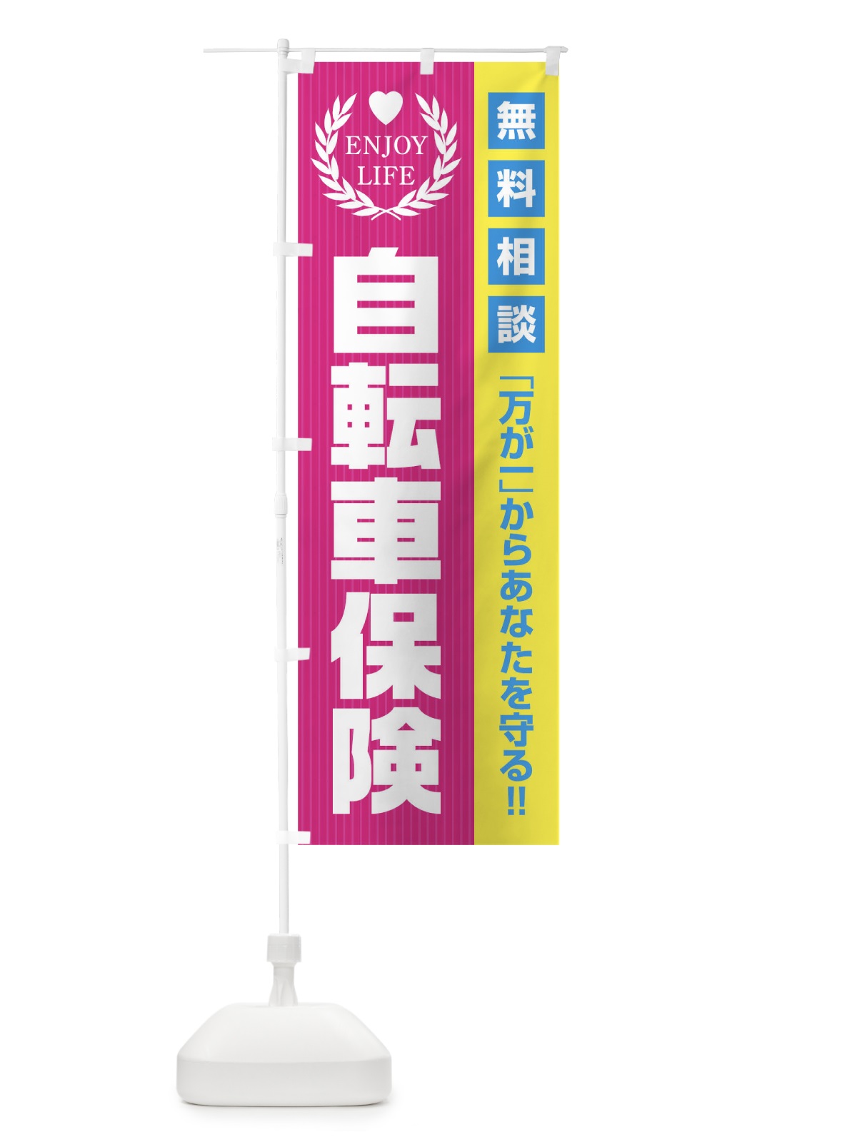 のぼり 自転車保険無料相談 のぼり旗 01PT(デザイン【A】)
