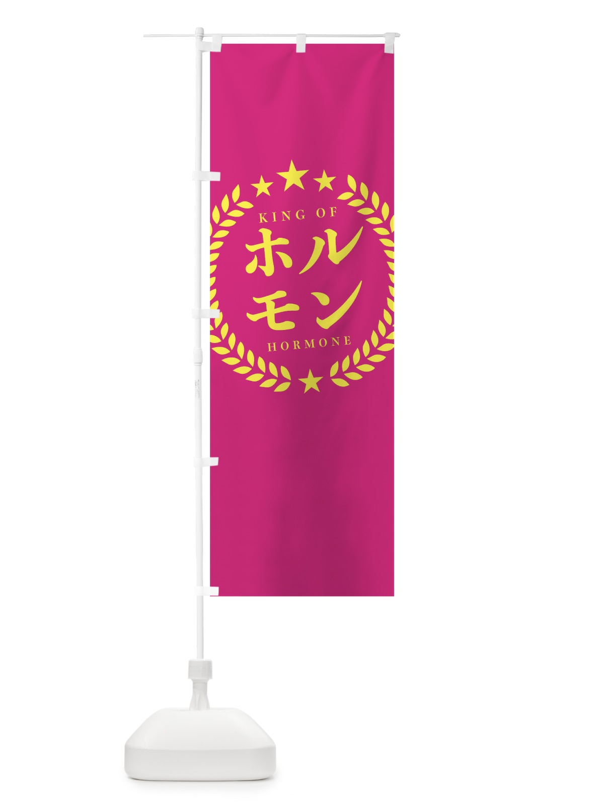 のぼり ホルモン のぼり旗 01PU(デザイン【B】)
