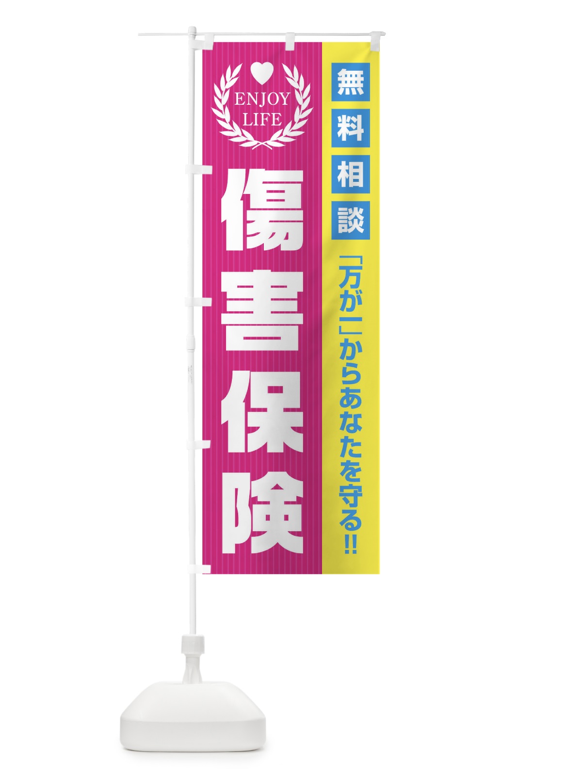 のぼり 障害保険無料相談 のぼり旗 01PY(デザイン【A】)