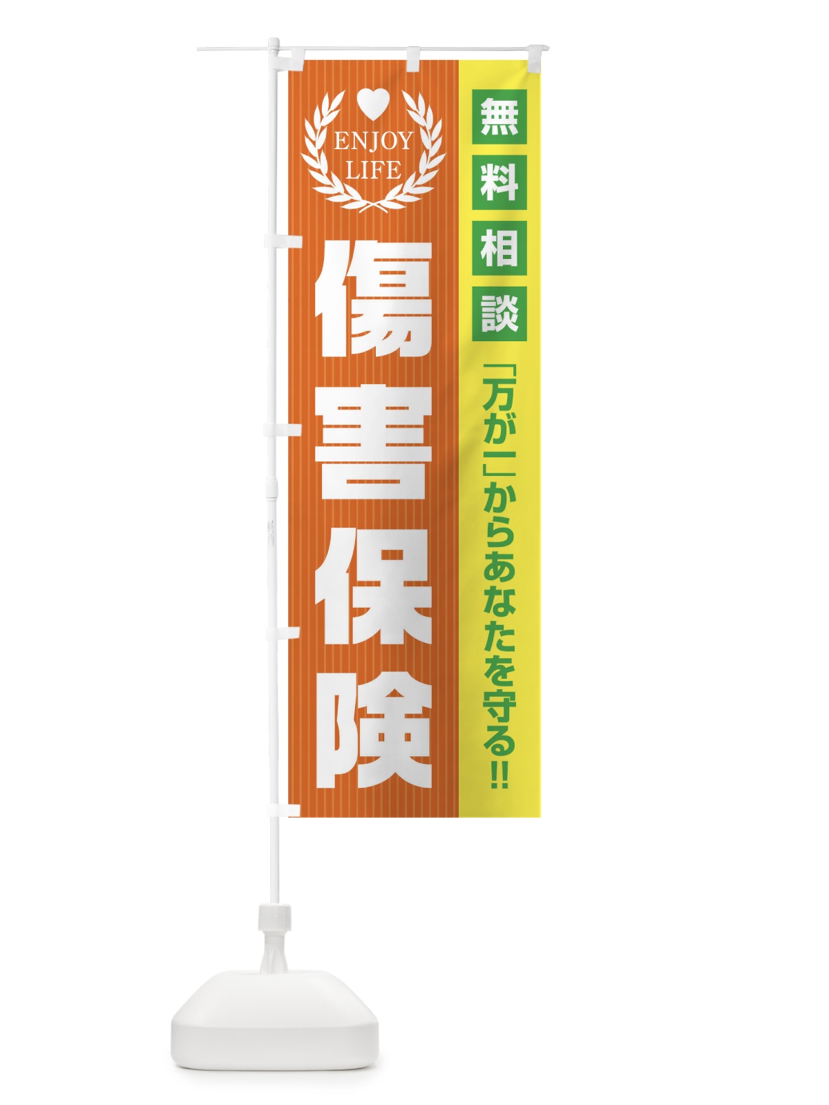 のぼり 障害保険無料相談 のぼり旗 01PY(デザイン【B】)