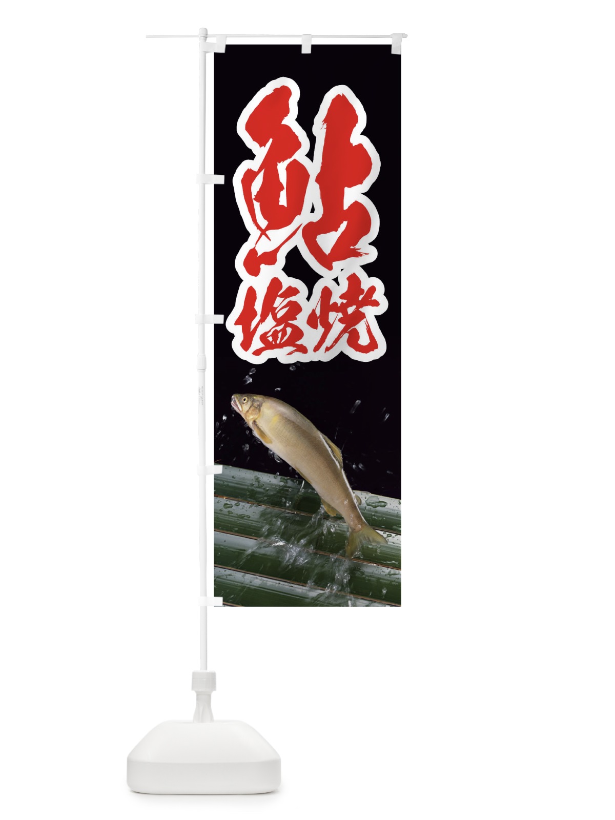 のぼり 鮎塩焼 のぼり旗 01R0(デザイン【A】)