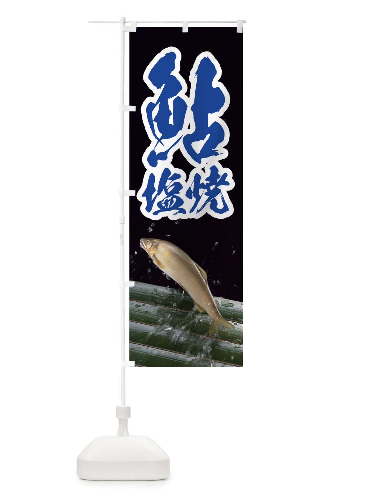 のぼり 鮎塩焼 のぼり旗 01R0(デザイン【B】)