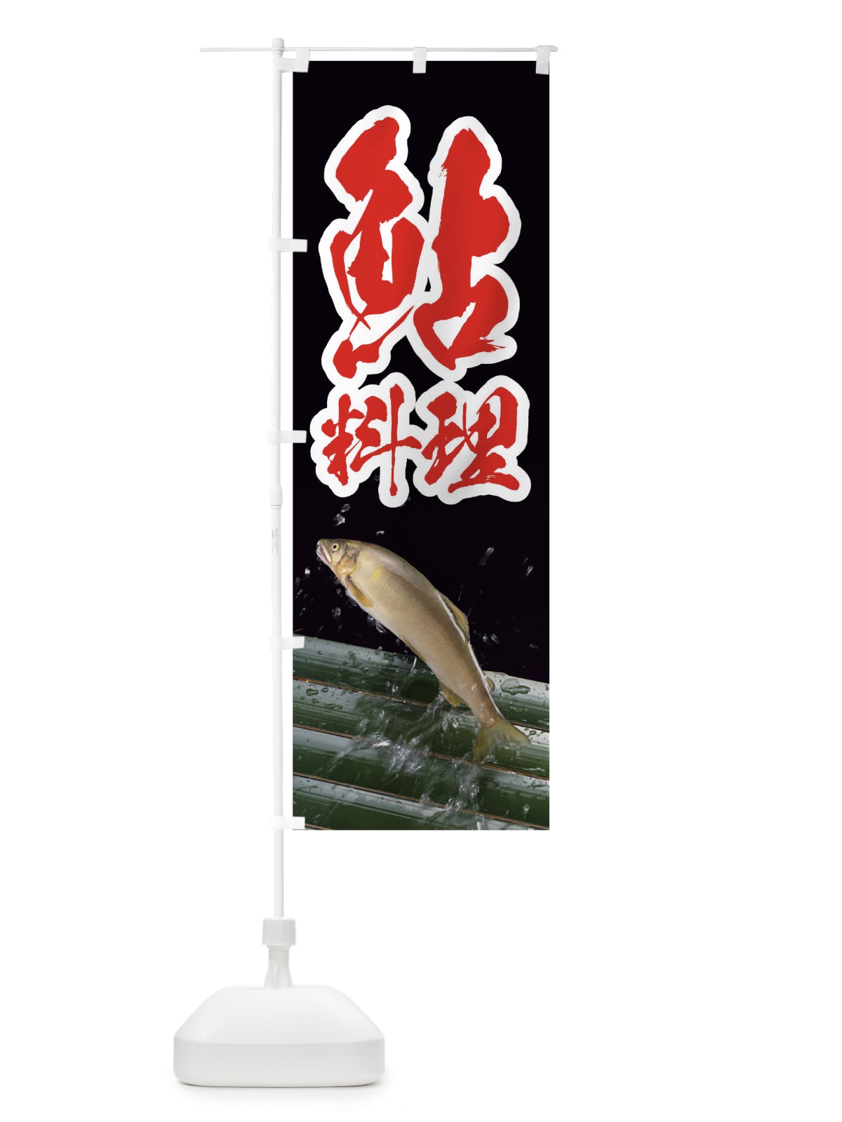 のぼり 鮎料理 のぼり旗 01R1(デザイン【A】)