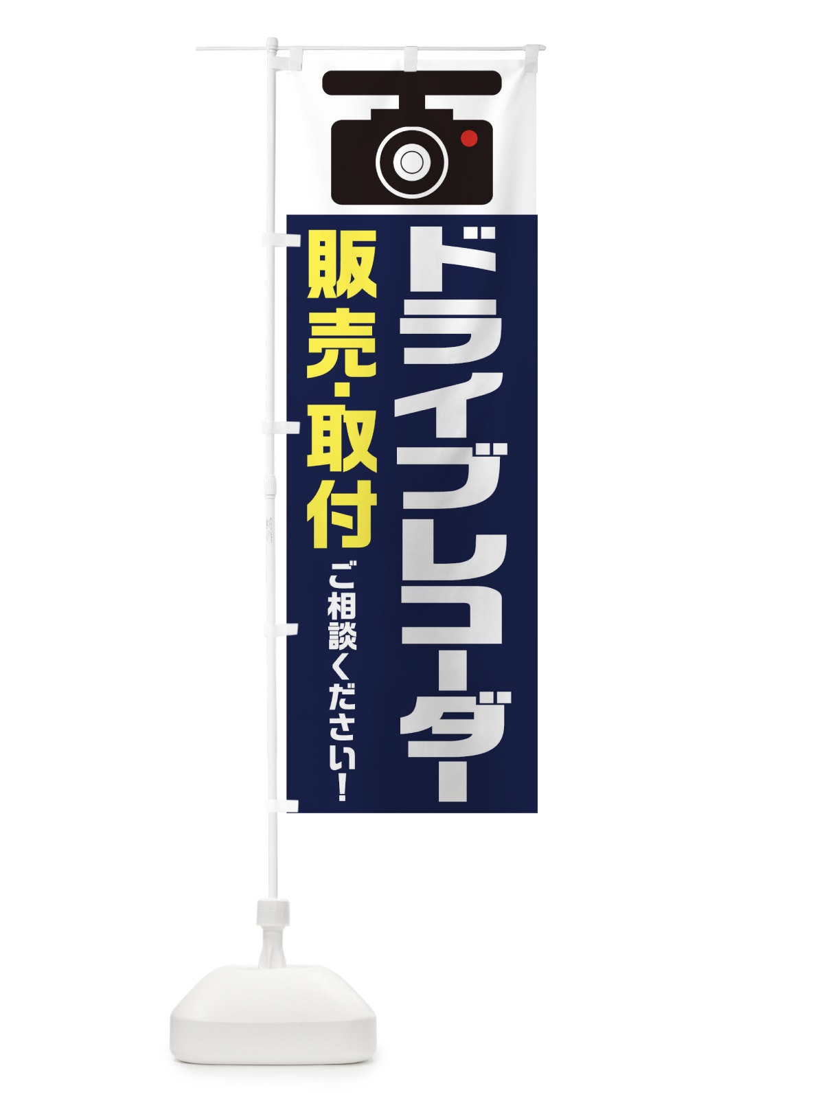 のぼり ドラレコ のぼり旗 01R4(デザイン【A】)