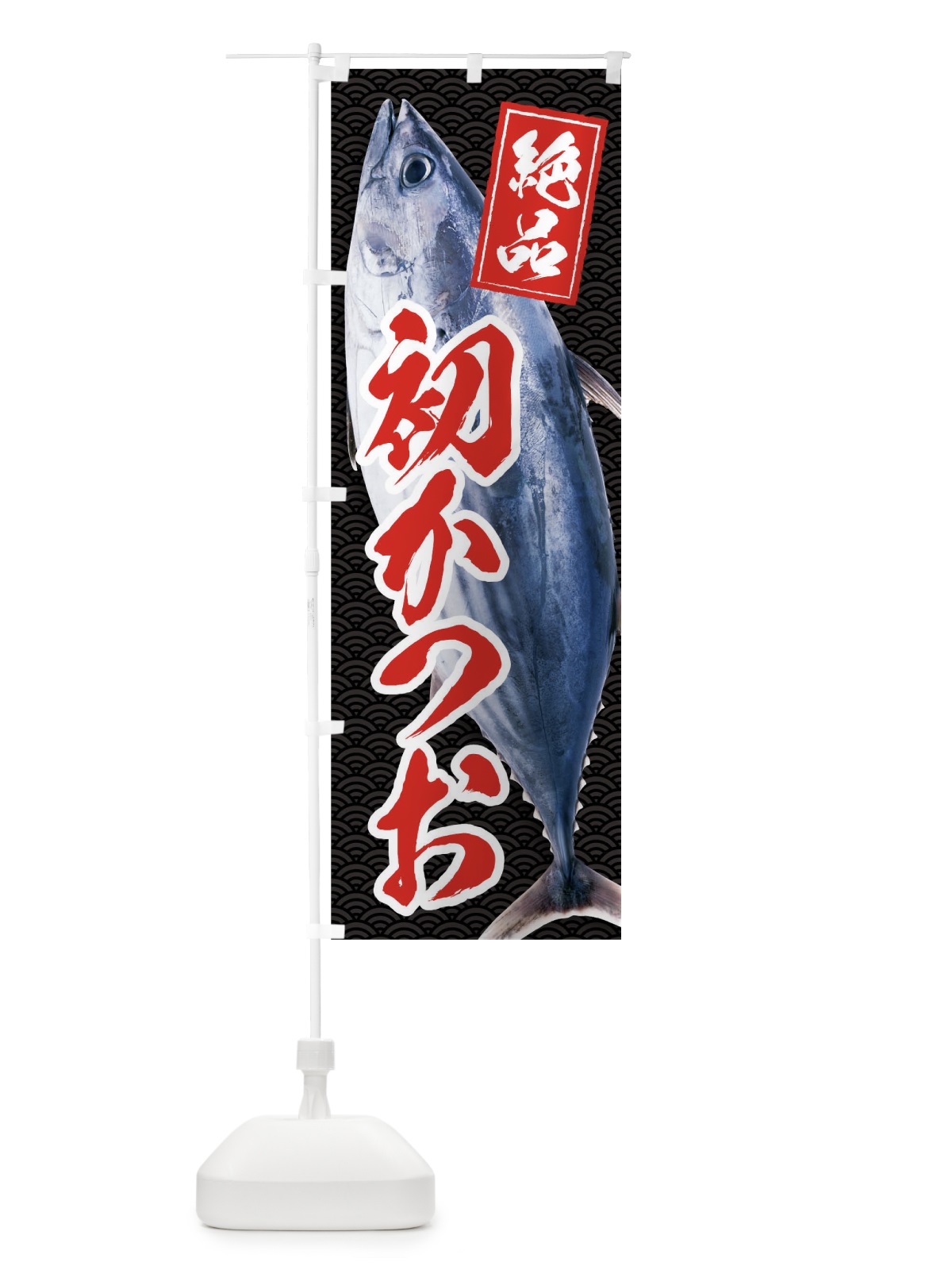 のぼり 初かつお のぼり旗 01R7(デザイン【A】)