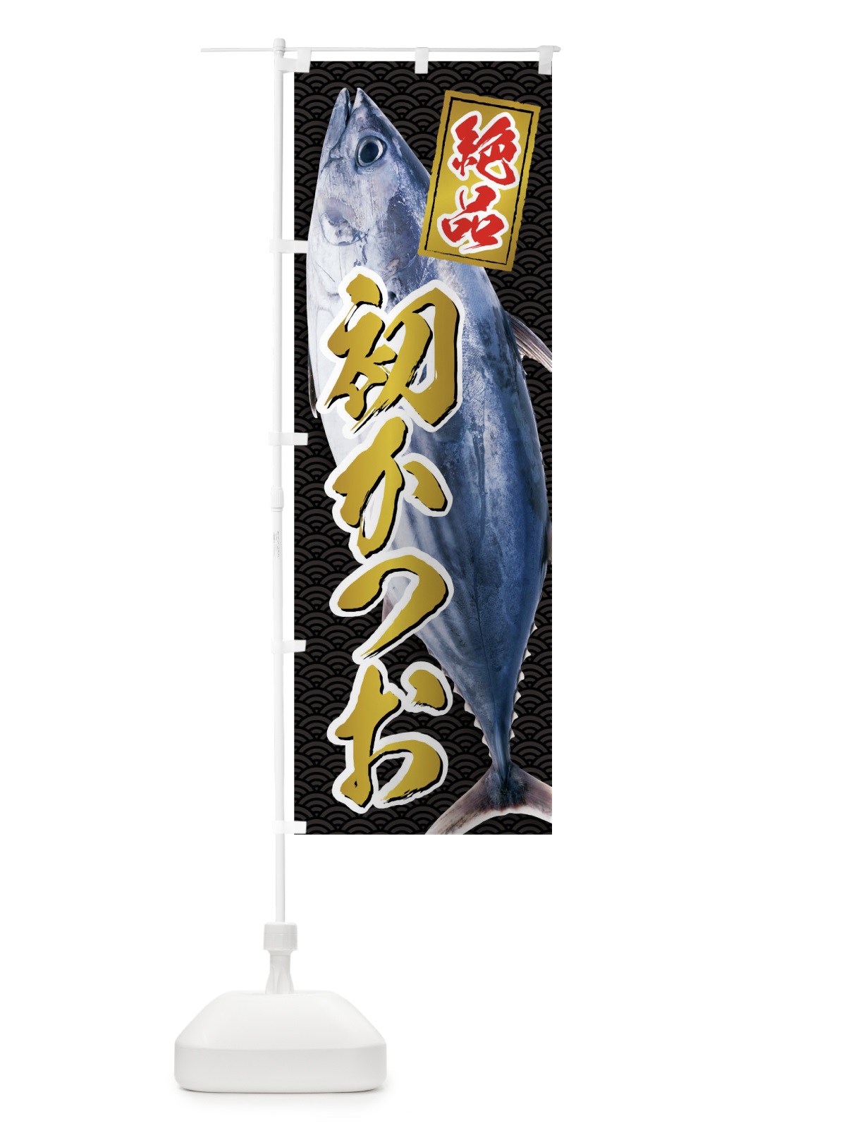 のぼり 初かつお のぼり旗 01R7(デザイン【C】)
