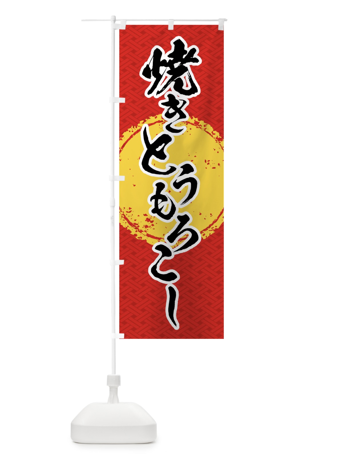 のぼり 焼きとうもろこし のぼり旗 01R8(デザイン【A】)