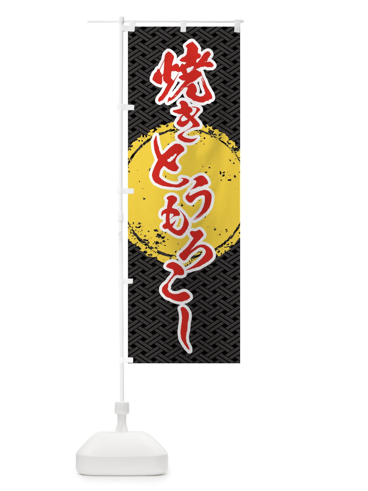 のぼり 焼きとうもろこし のぼり旗 01R8(デザイン【B】)
