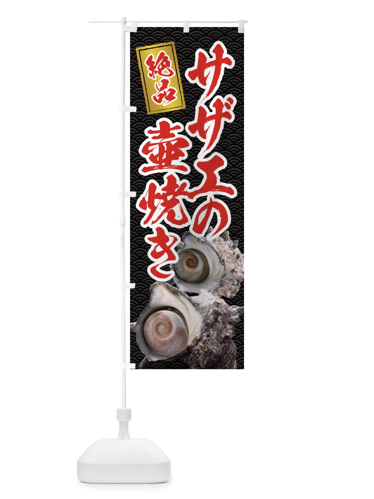 のぼり サザエの壺焼き のぼり旗 01R9(デザイン【A】)