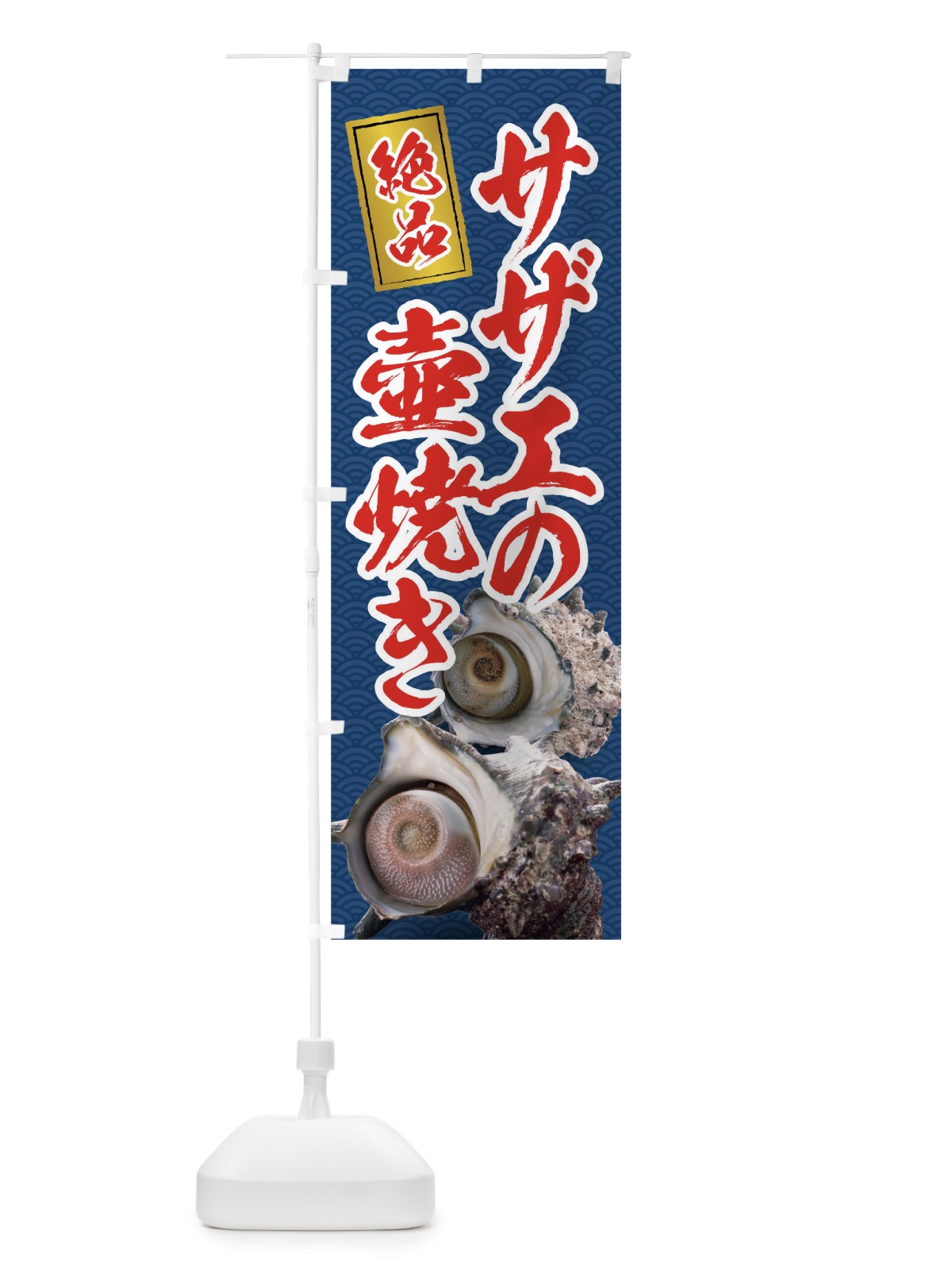 のぼり サザエの壺焼き のぼり旗 01R9(デザイン【B】)