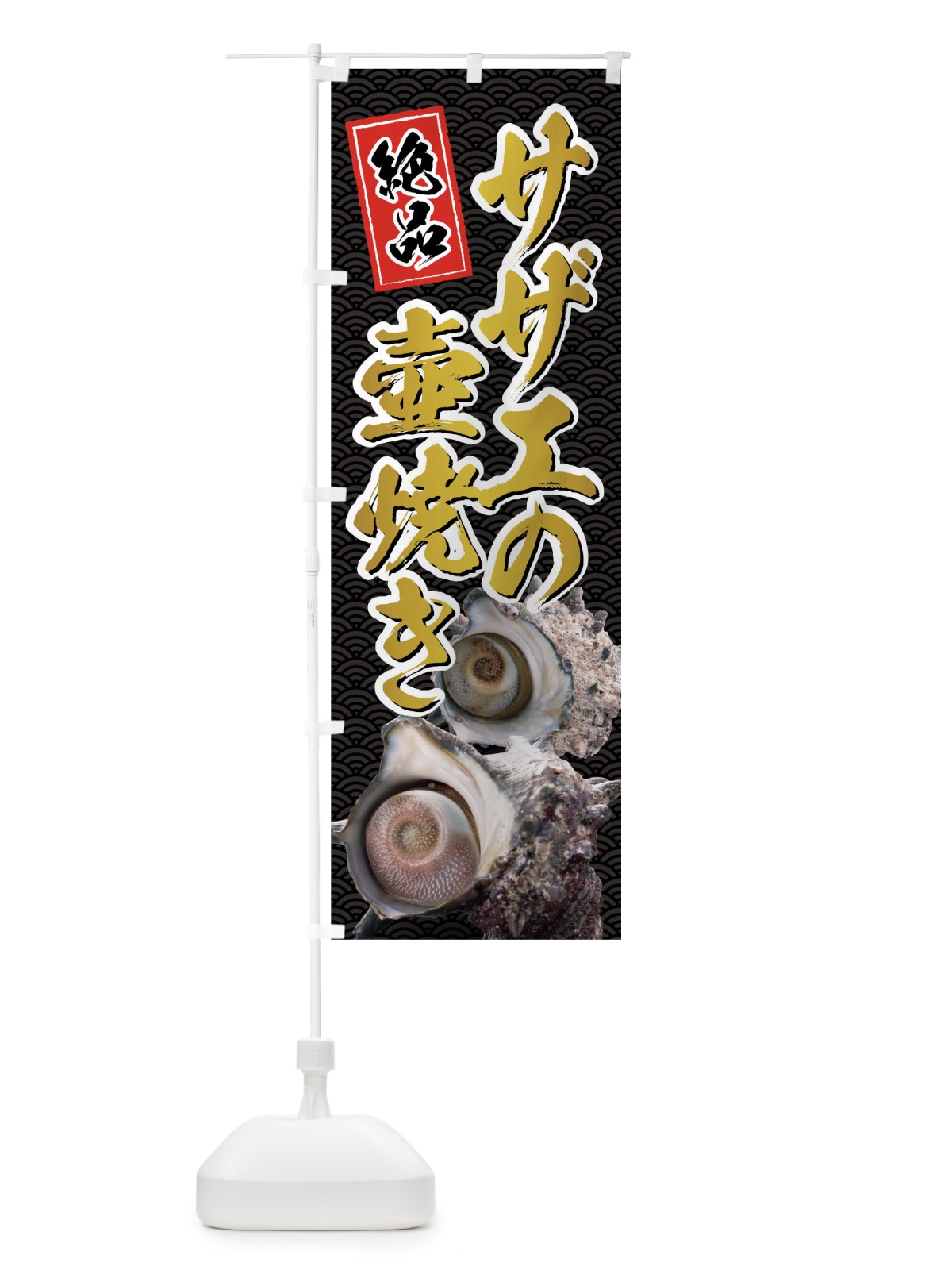 のぼり サザエの壺焼き のぼり旗 01R9(デザイン【C】)
