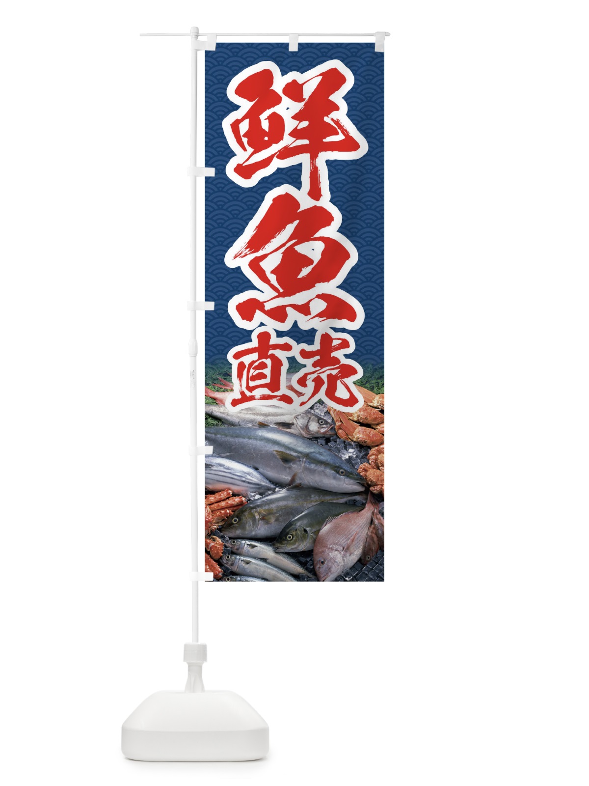 のぼり 鮮魚直売 のぼり旗 01RF(デザイン【B】)