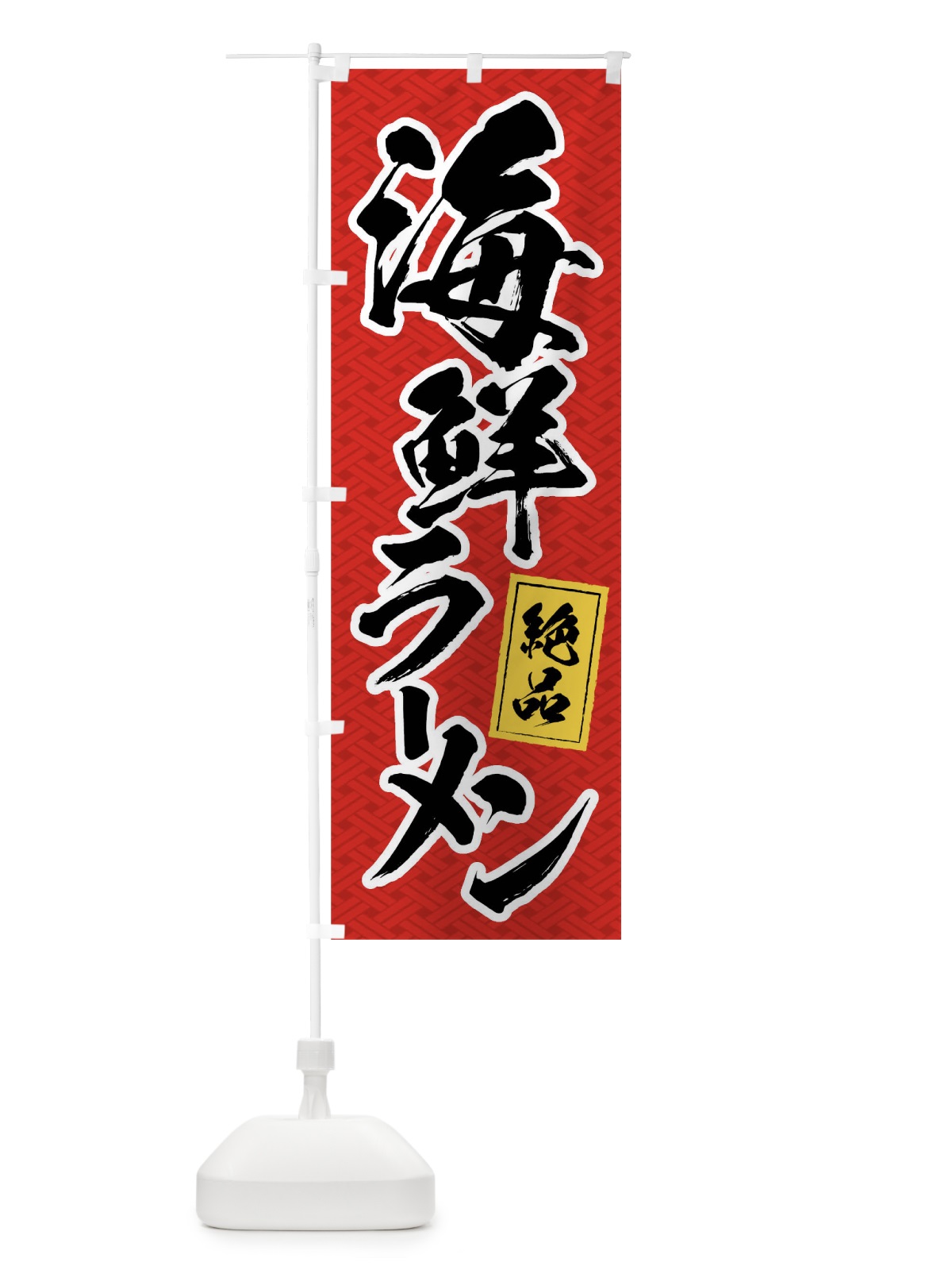 のぼり 海鮮ラーメン のぼり旗 01RH(デザイン【A】)