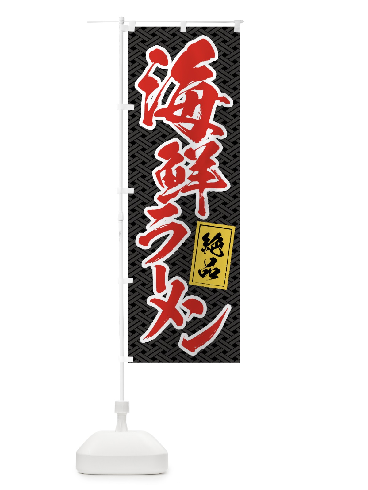 のぼり 海鮮ラーメン のぼり旗 01RH(デザイン【B】)