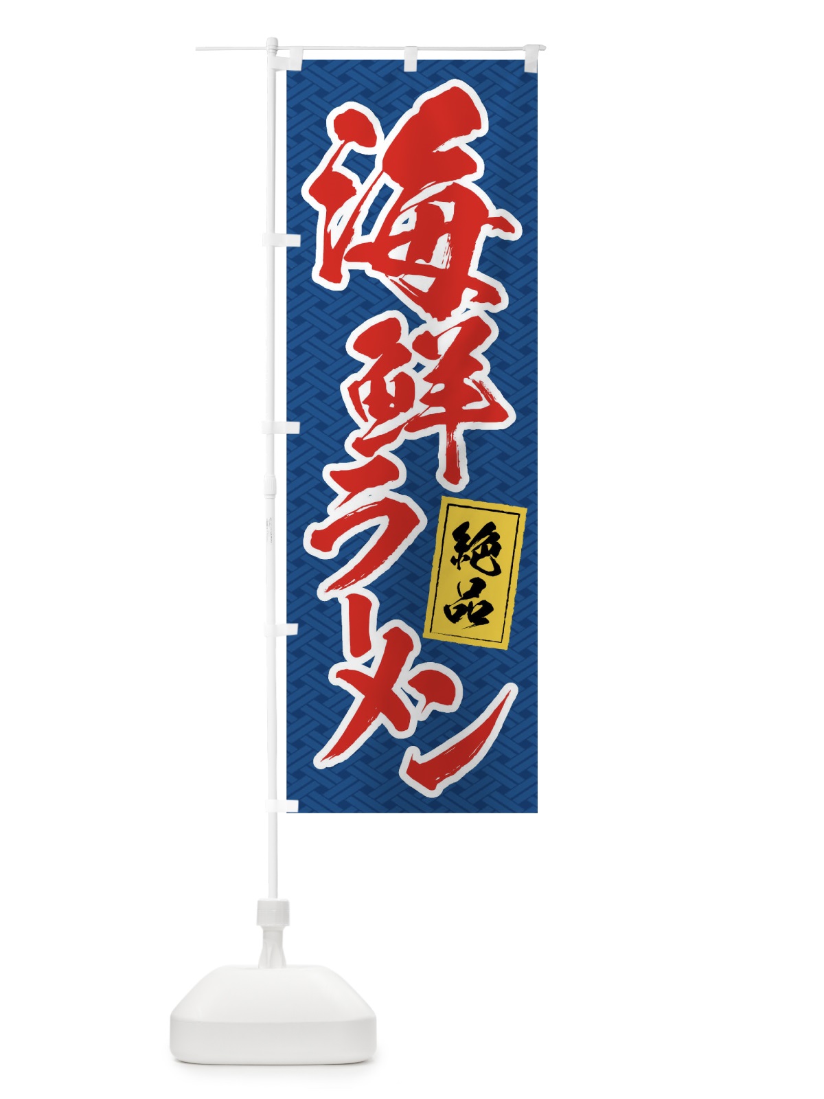 のぼり 海鮮ラーメン のぼり旗 01RH(デザイン【C】)
