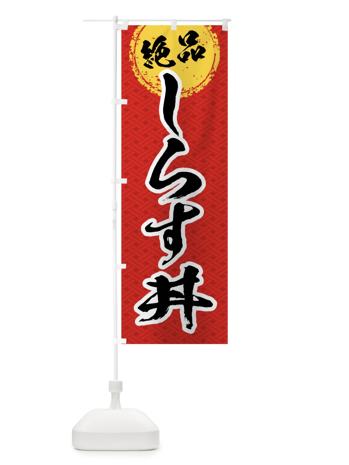 のぼり しらす丼 のぼり旗 01RN(デザイン【A】)