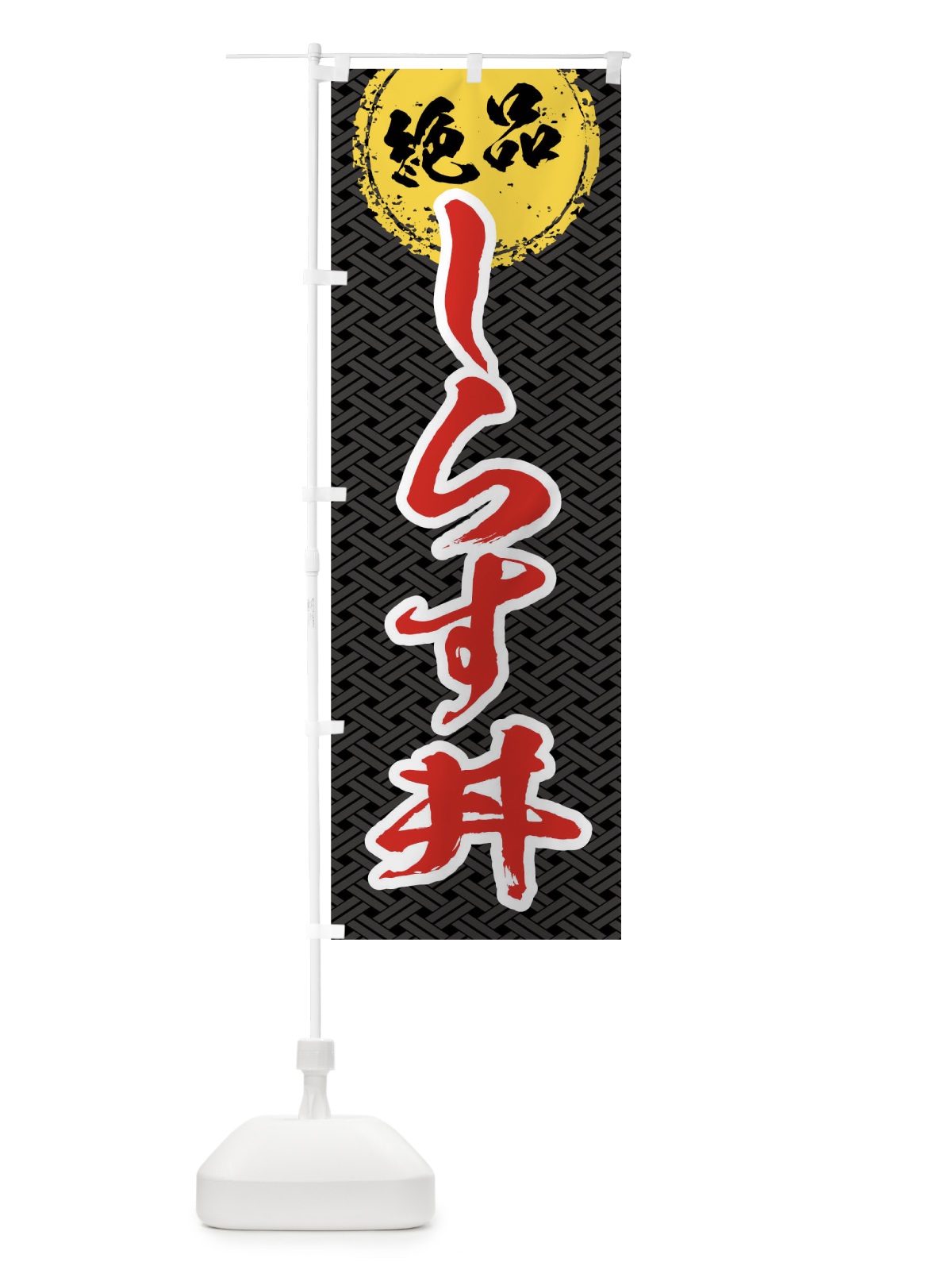のぼり しらす丼 のぼり旗 01RN(デザイン【B】)