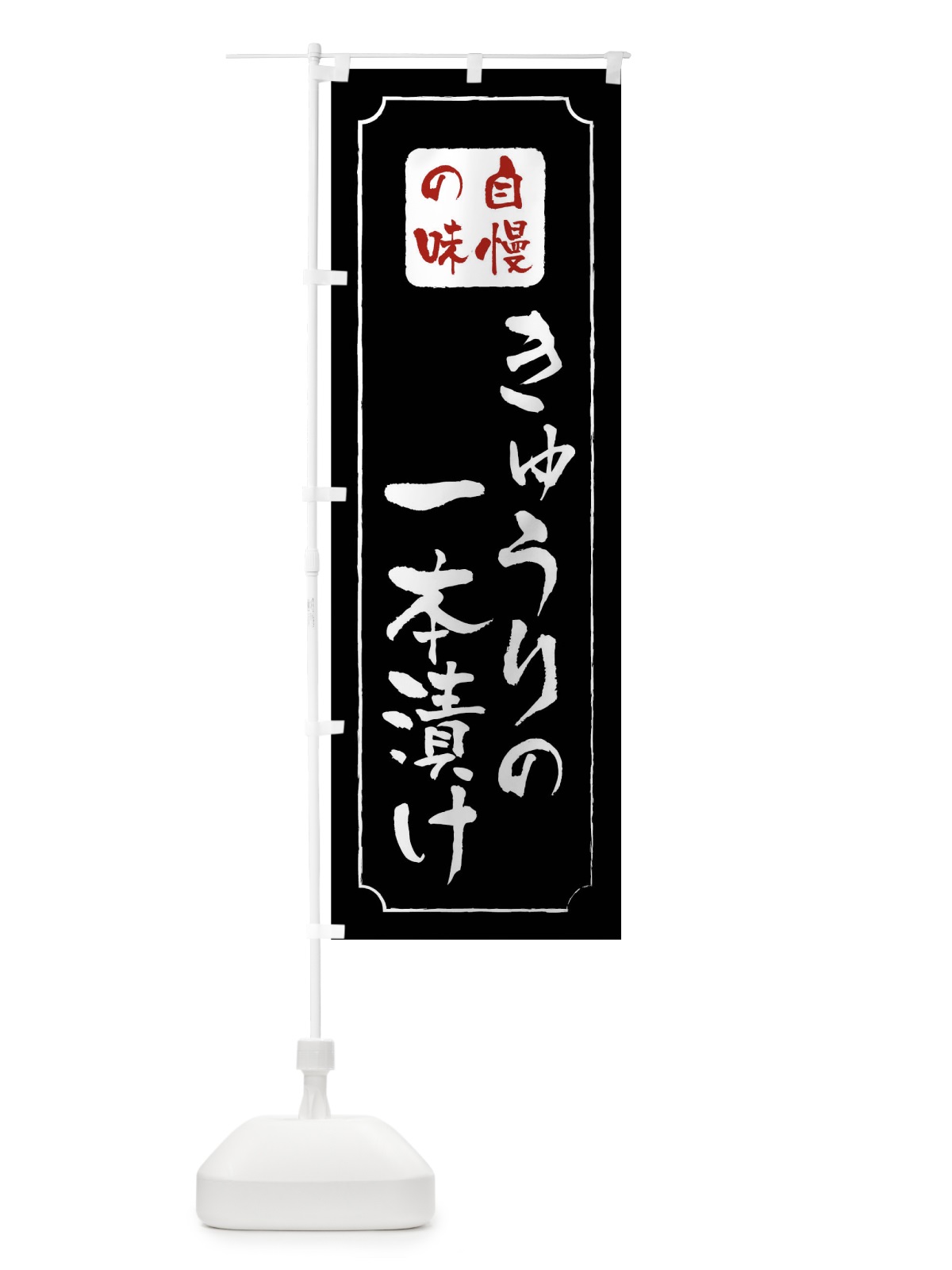 のぼり きゅうりの一本漬け のぼり旗 01RR(デザイン【A】)
