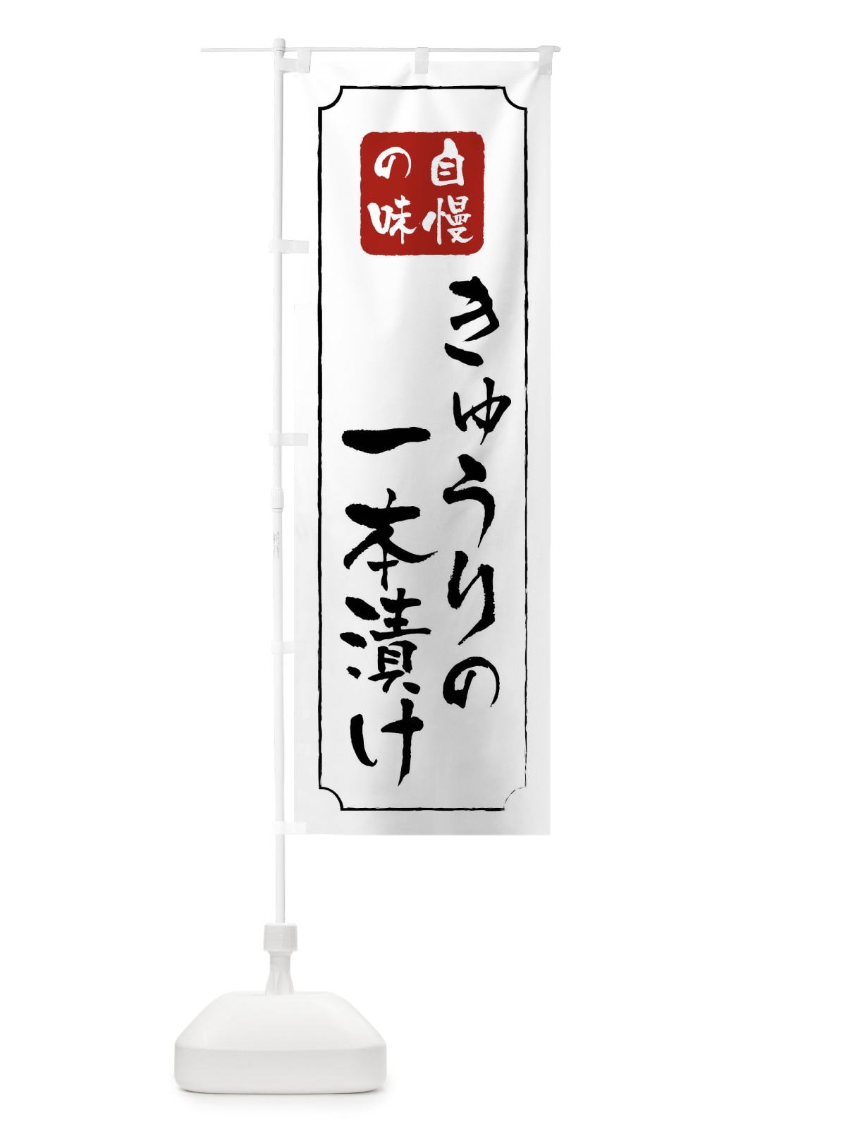 のぼり きゅうりの一本漬け のぼり旗 01RR(デザイン【B】)
