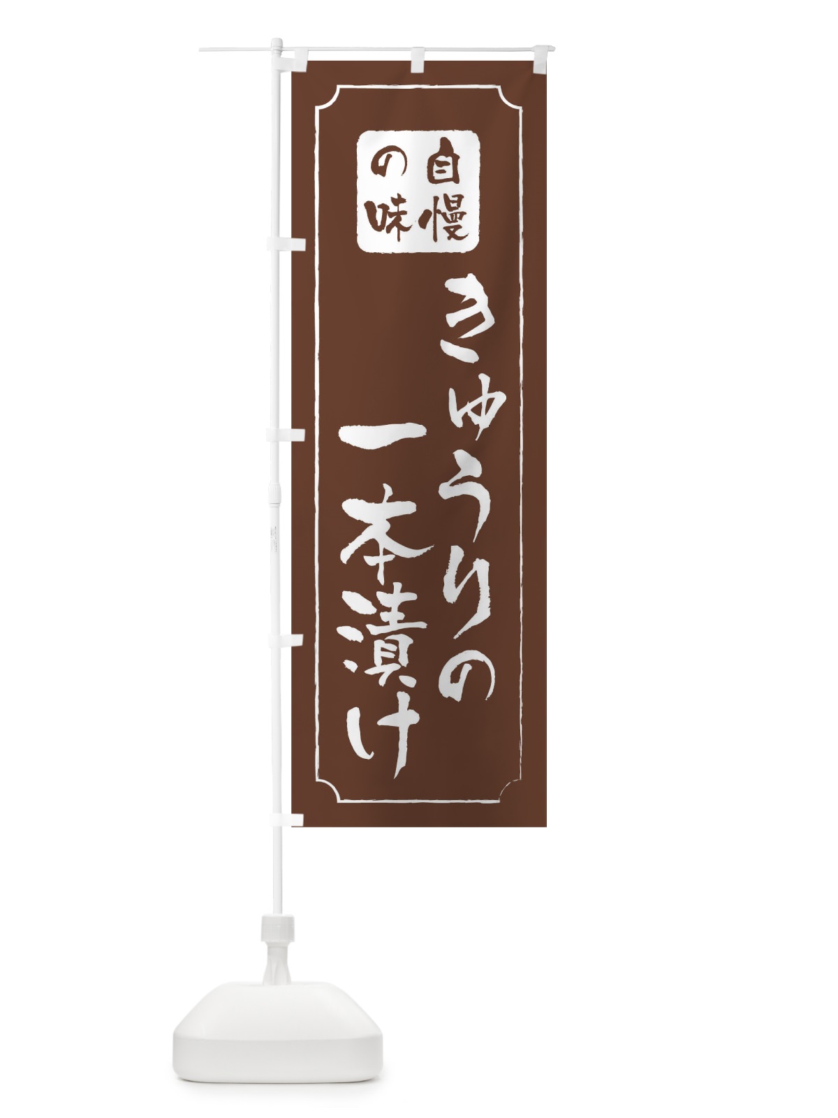 のぼり きゅうりの一本漬け のぼり旗 01RR(デザイン【C】)