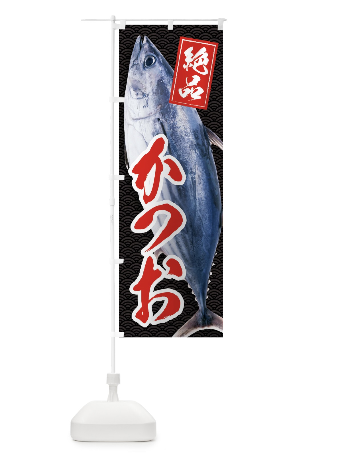 のぼり かつお のぼり旗 01RT(デザイン【A】)