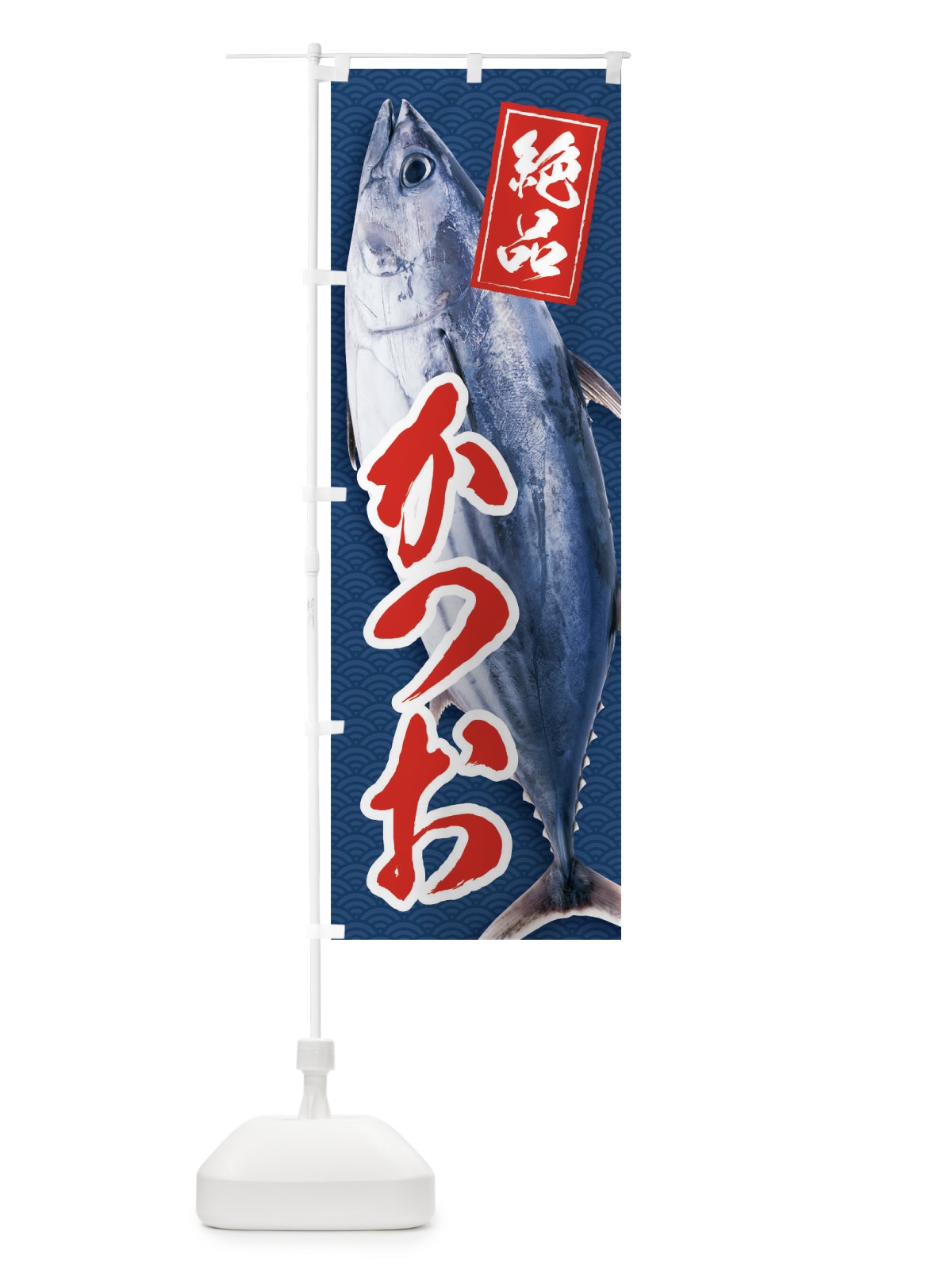 のぼり かつお のぼり旗 01RT(デザイン【B】)