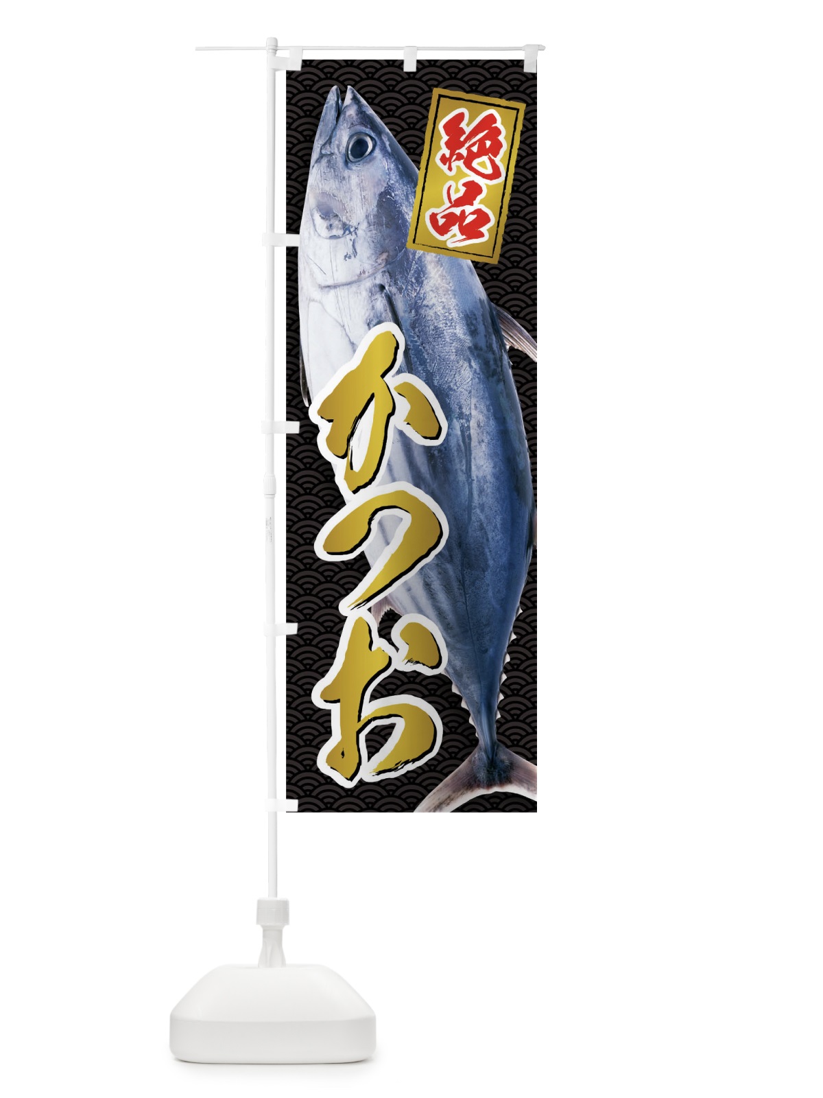 のぼり かつお のぼり旗 01RT(デザイン【C】)