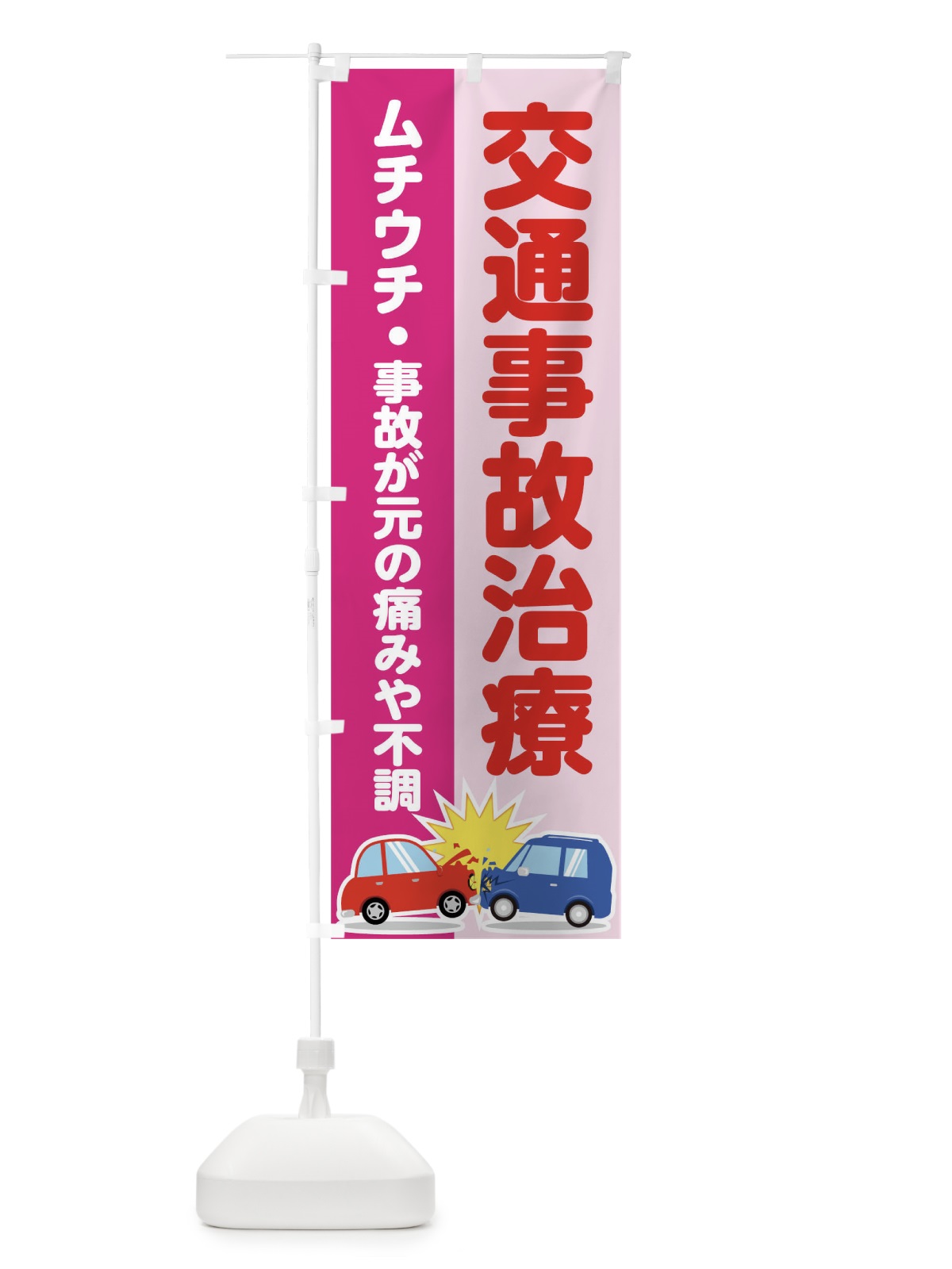 のぼり 交通事故治療 のぼり旗 01RX(デザイン【A】)