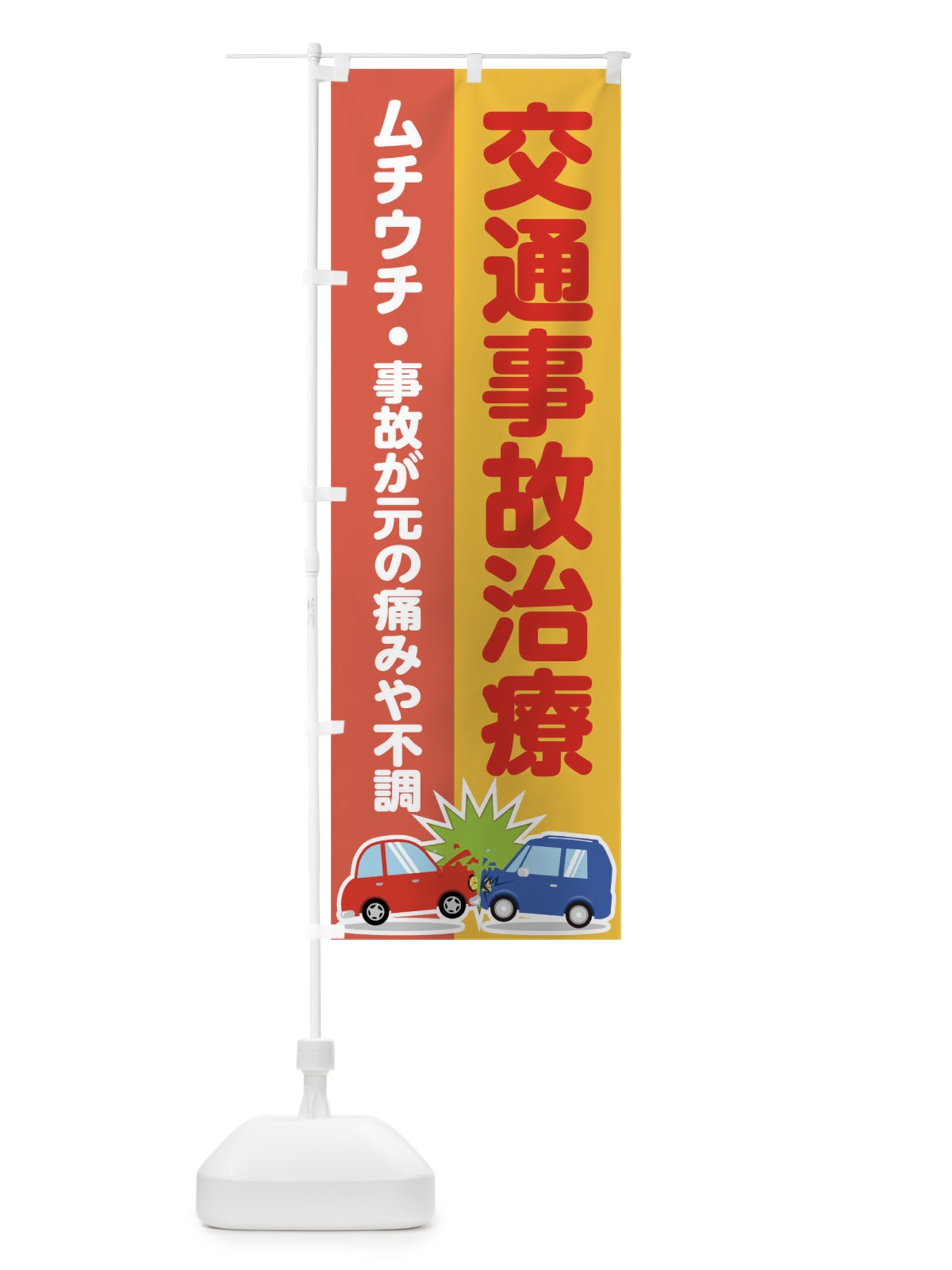 のぼり 交通事故治療 のぼり旗 01RX(デザイン【B】)