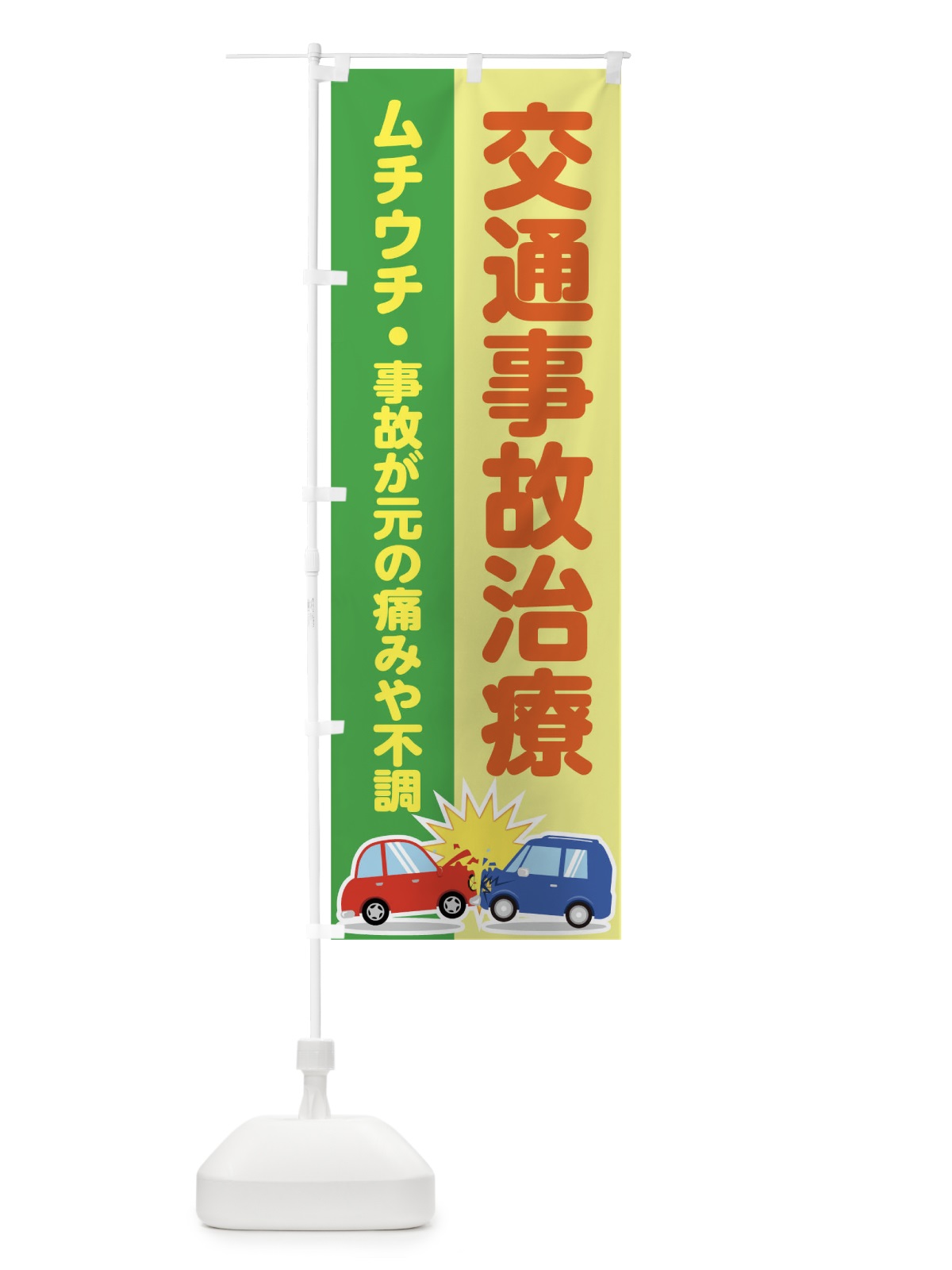 のぼり 交通事故治療 のぼり旗 01RX(デザイン【C】)