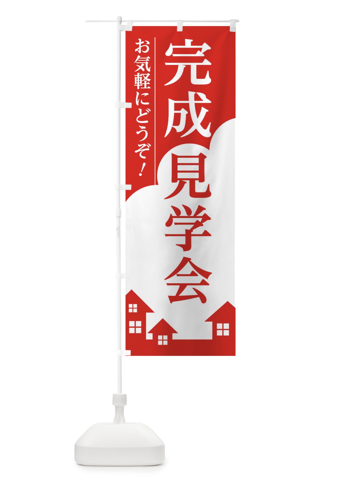 のぼり 完成見学会 のぼり旗 01S1(デザイン【A】)