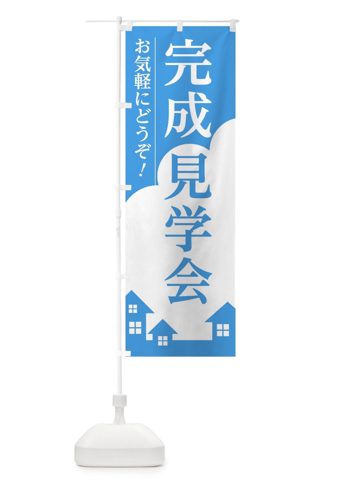 のぼり 完成見学会 のぼり旗 01S1(デザイン【B】)