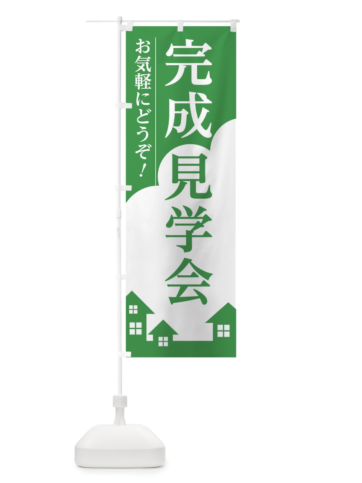 のぼり 完成見学会 のぼり旗 01S1(デザイン【C】)