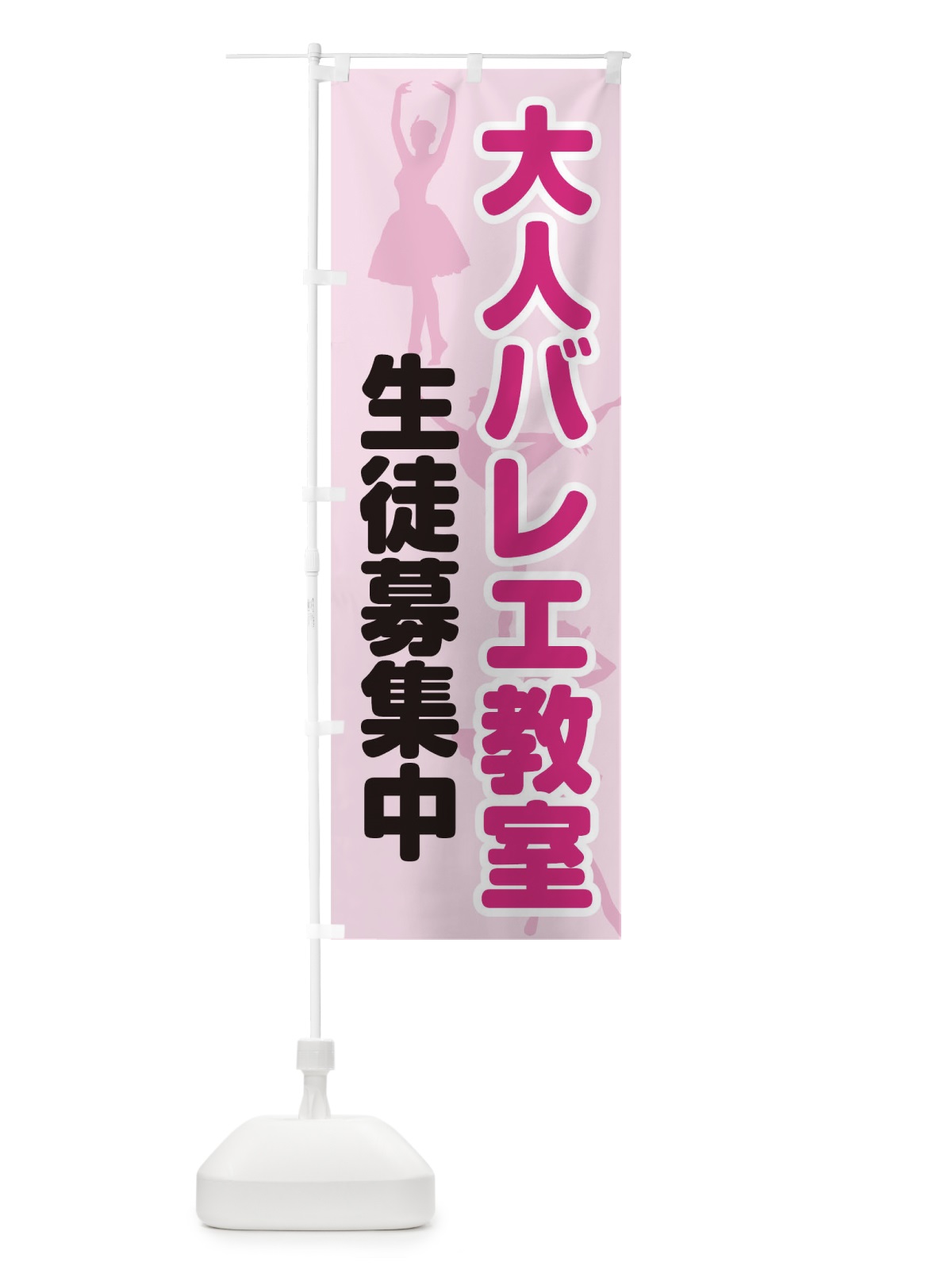 のぼり 大人バレエ教室 のぼり旗 01S2(デザイン【A】)