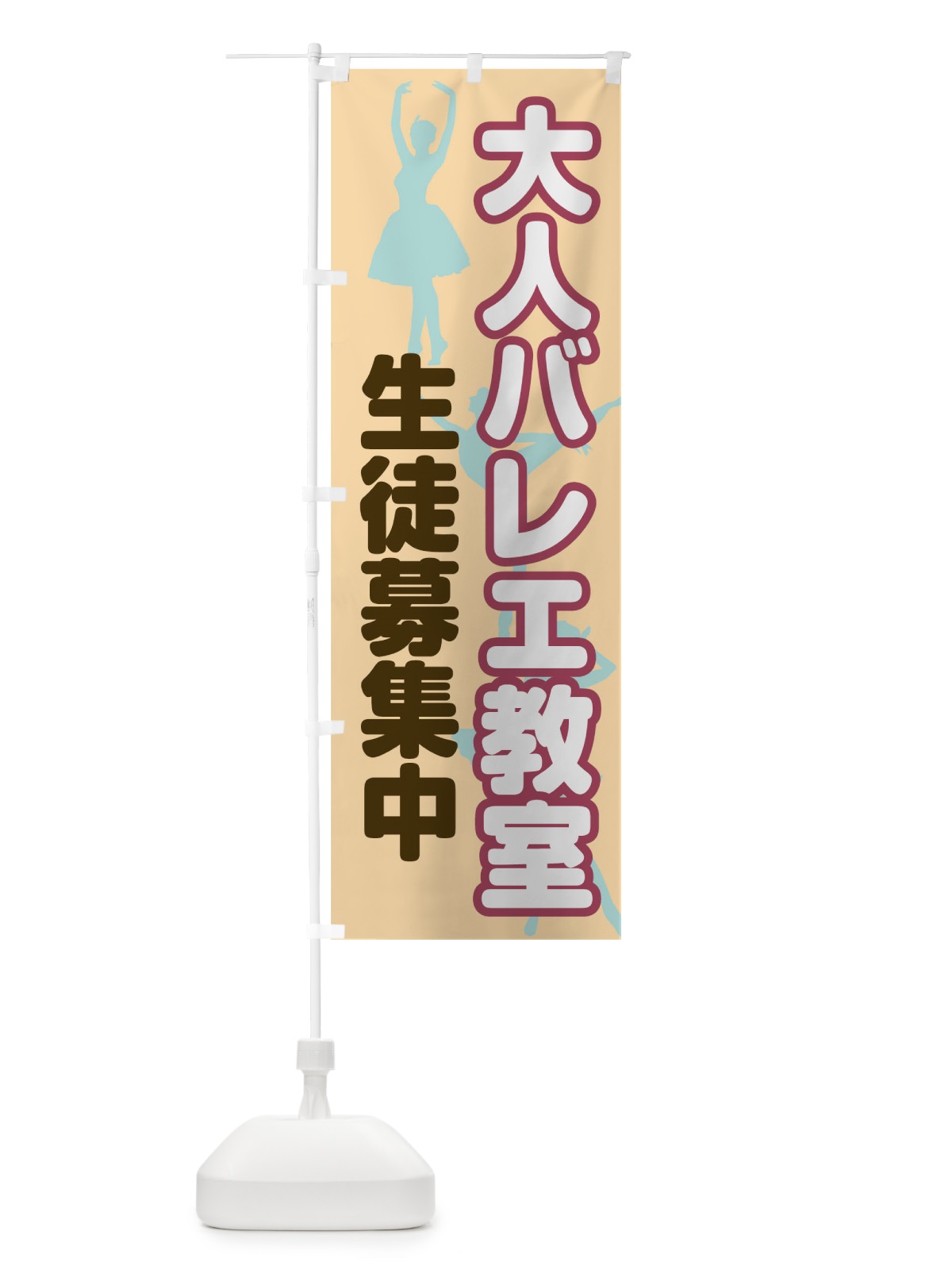 のぼり 大人バレエ教室 のぼり旗 01S2(デザイン【C】)