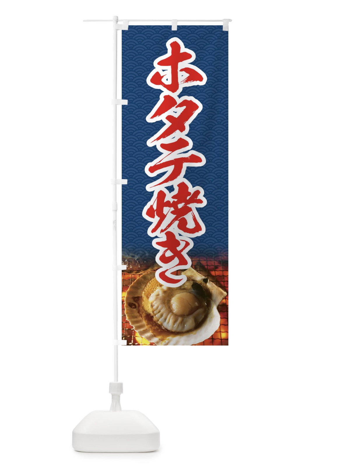 のぼり ホタテ焼き のぼり旗 01S4(デザイン【B】)