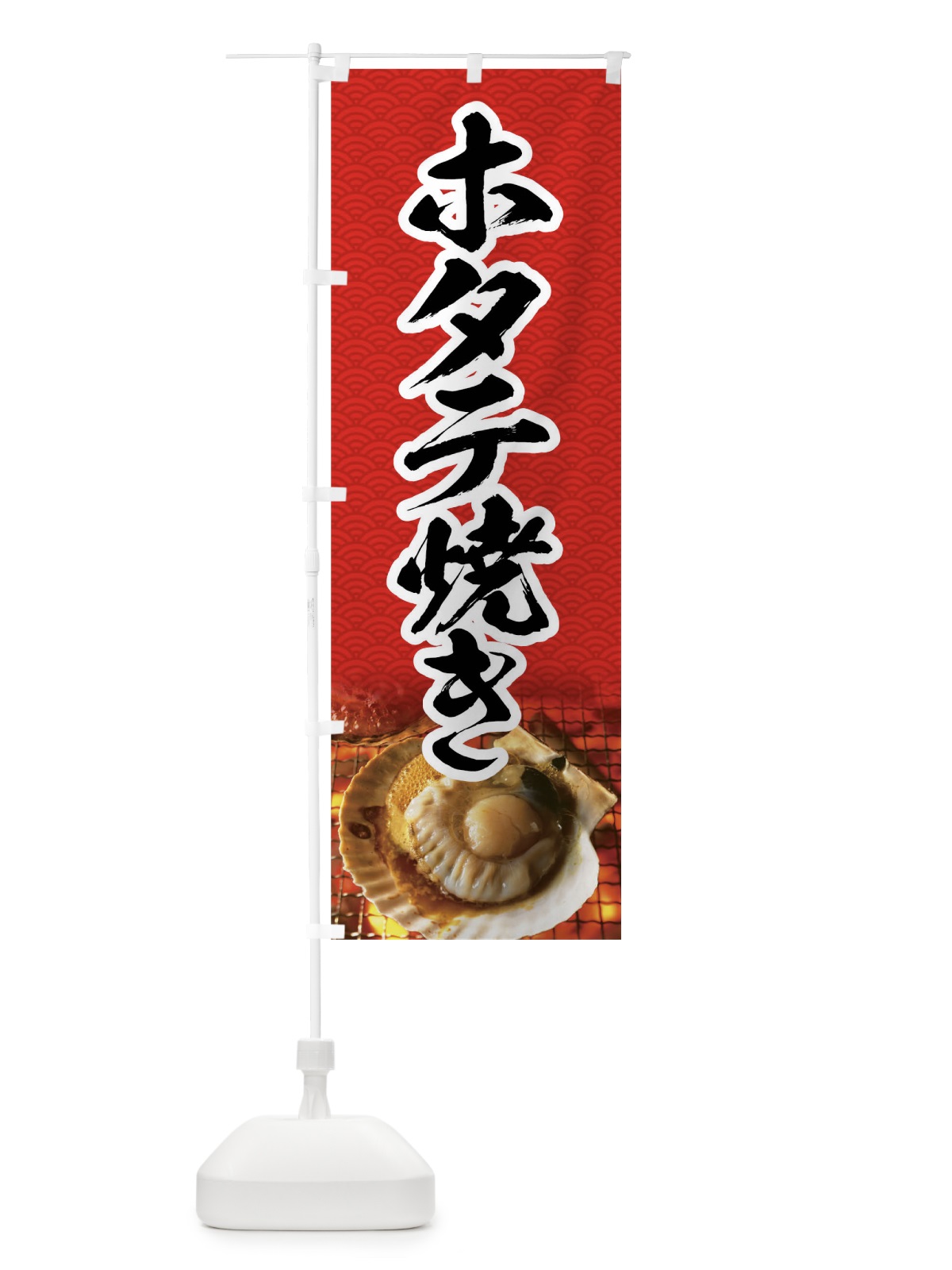 のぼり ホタテ焼き のぼり旗 01S4(デザイン【C】)