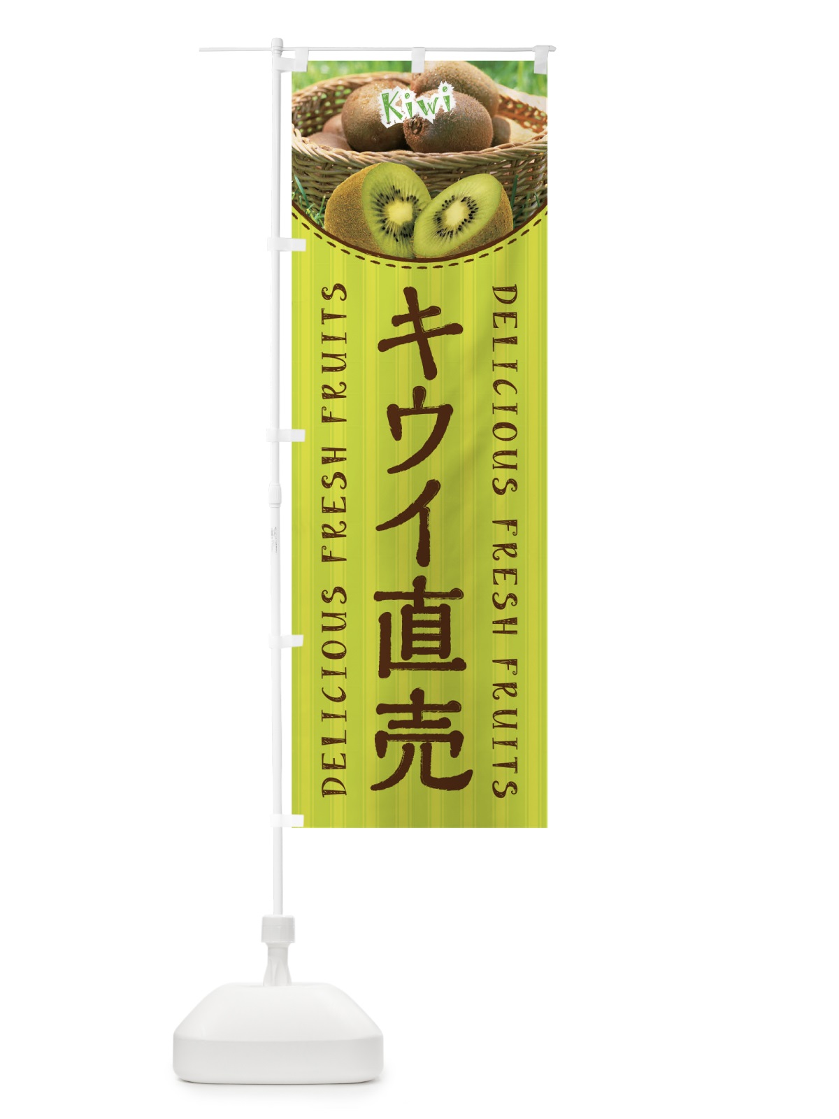 のぼり キウイ直売 のぼり旗 01S8(デザイン【C】)