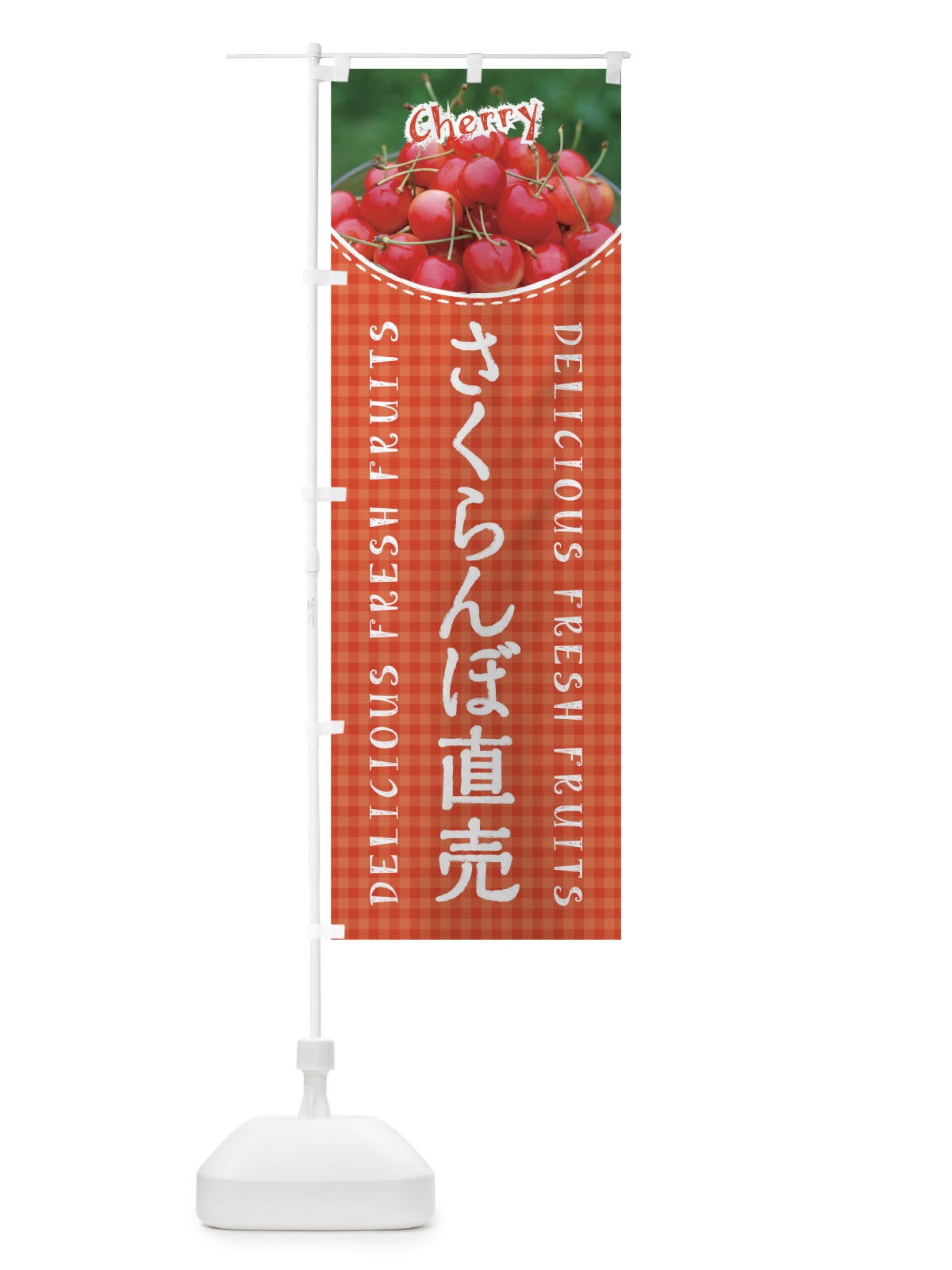 のぼり さくらんぼ直売 のぼり旗 01SC(デザイン【A】)