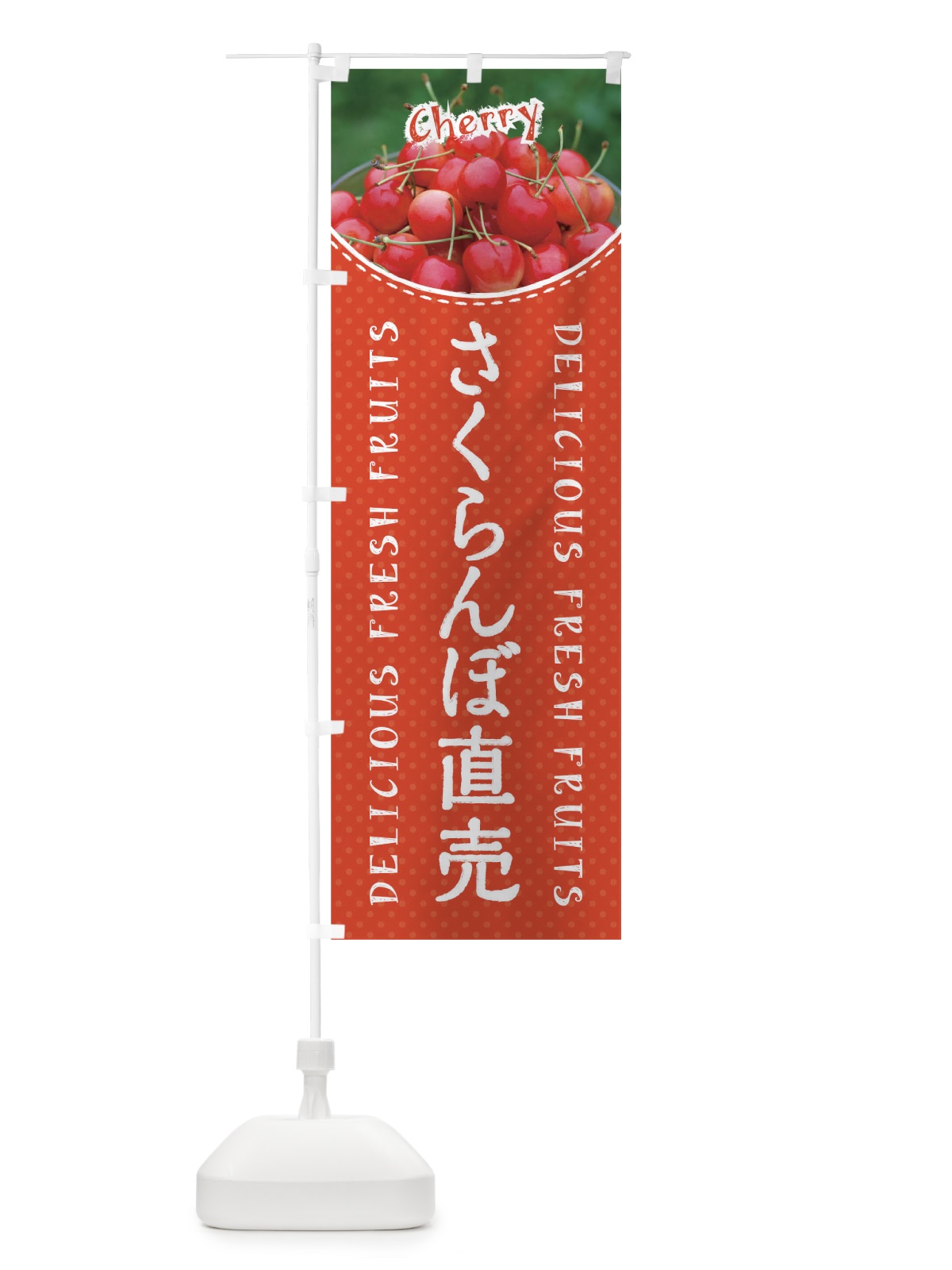 のぼり さくらんぼ直売 のぼり旗 01SC(デザイン【B】)