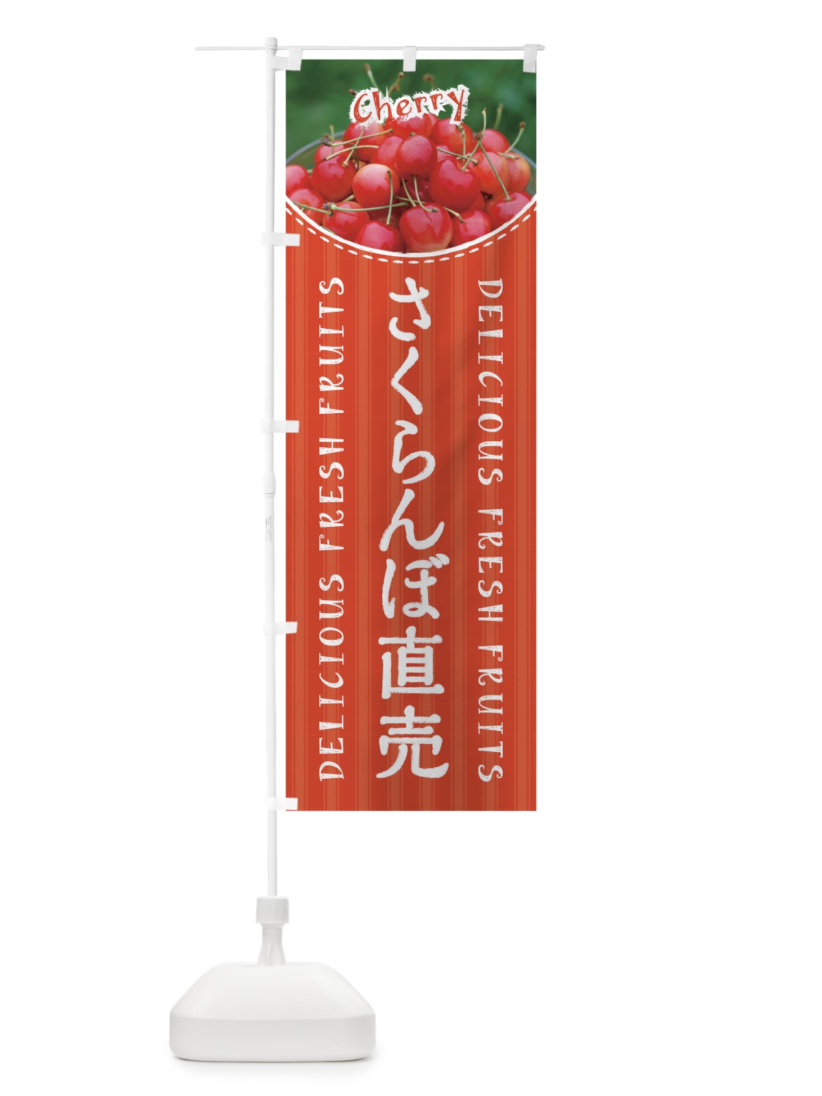 のぼり さくらんぼ直売 のぼり旗 01SC(デザイン【C】)